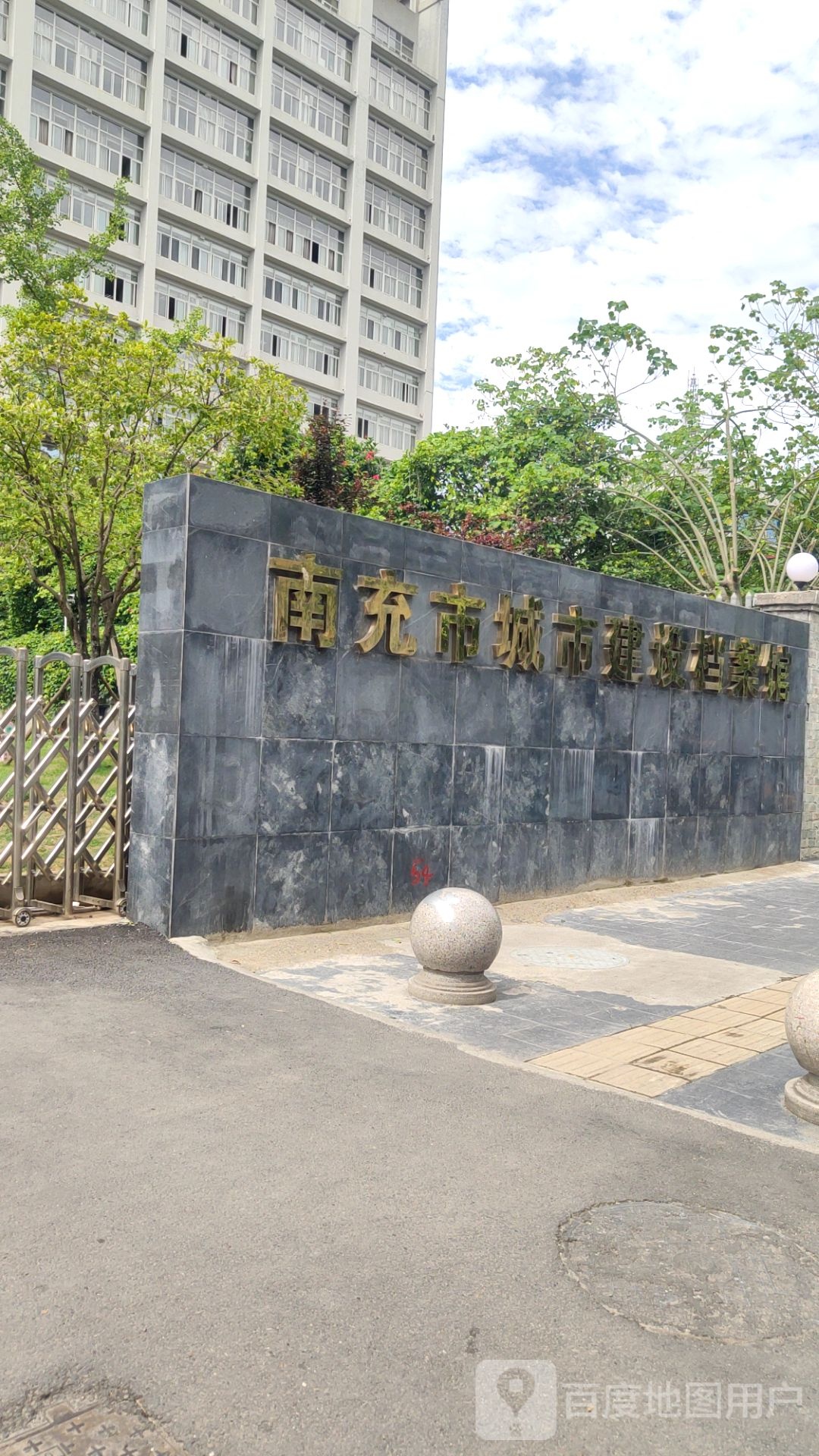 南充市城市建设档案馆