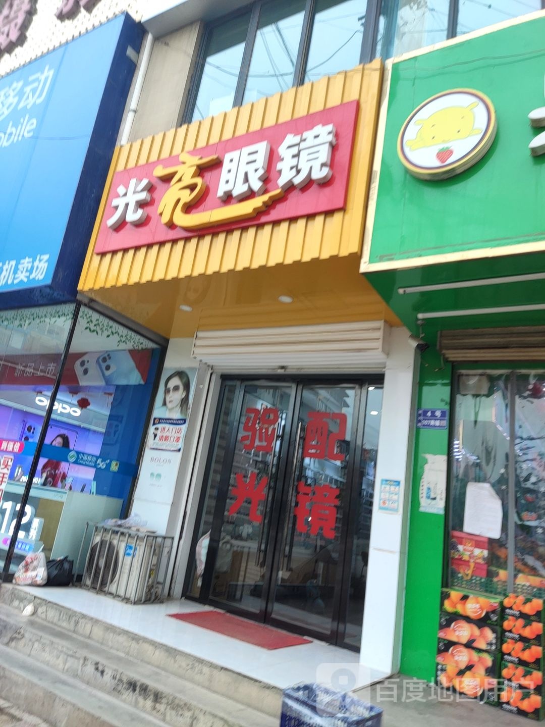 光亮眼睛(新兴路店)