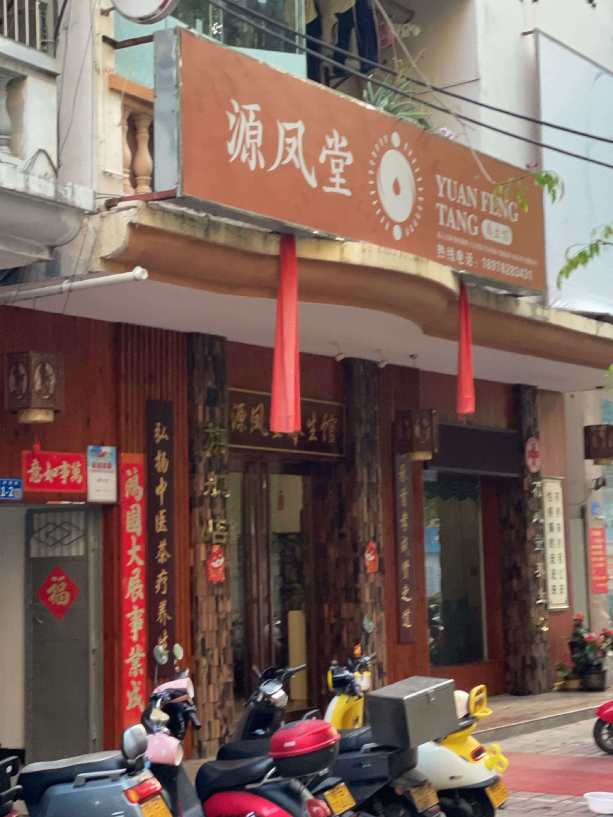 源凤堂养生馆