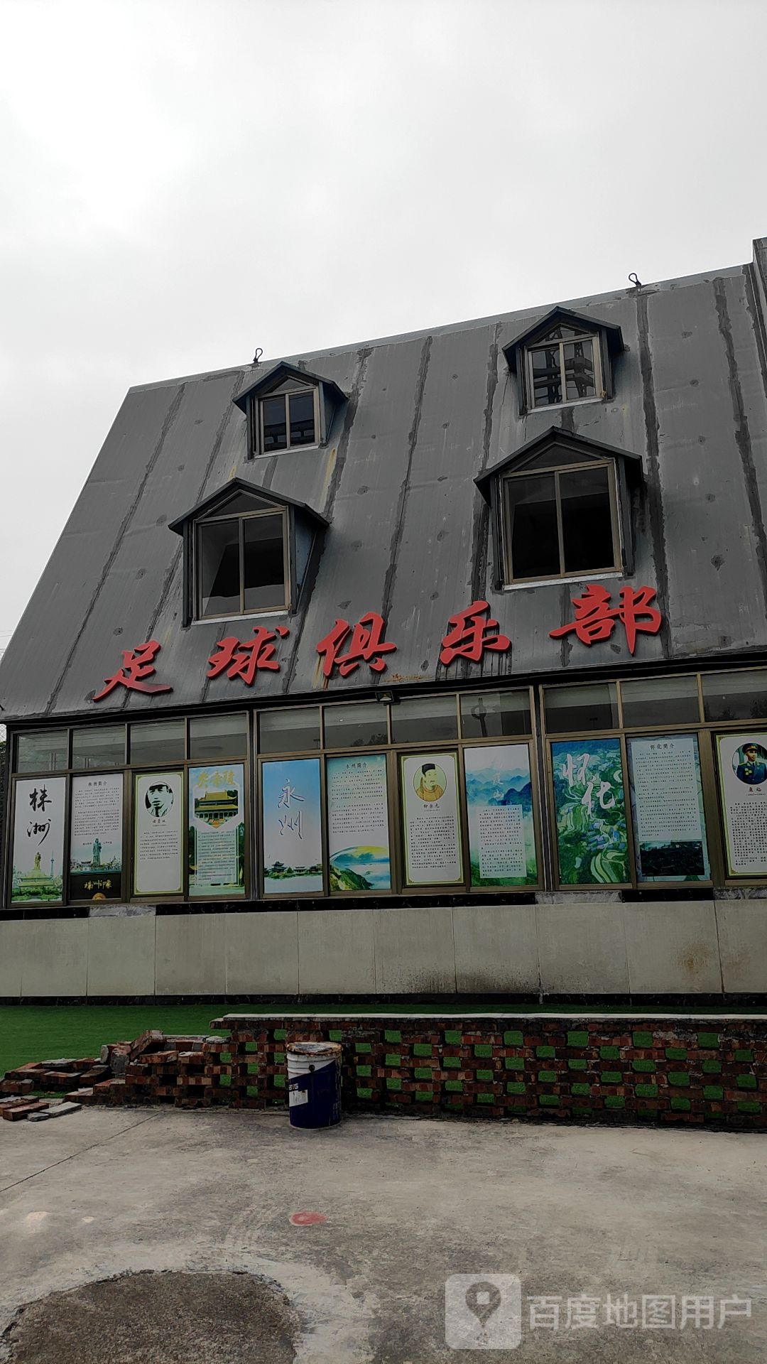 足球俱乐部