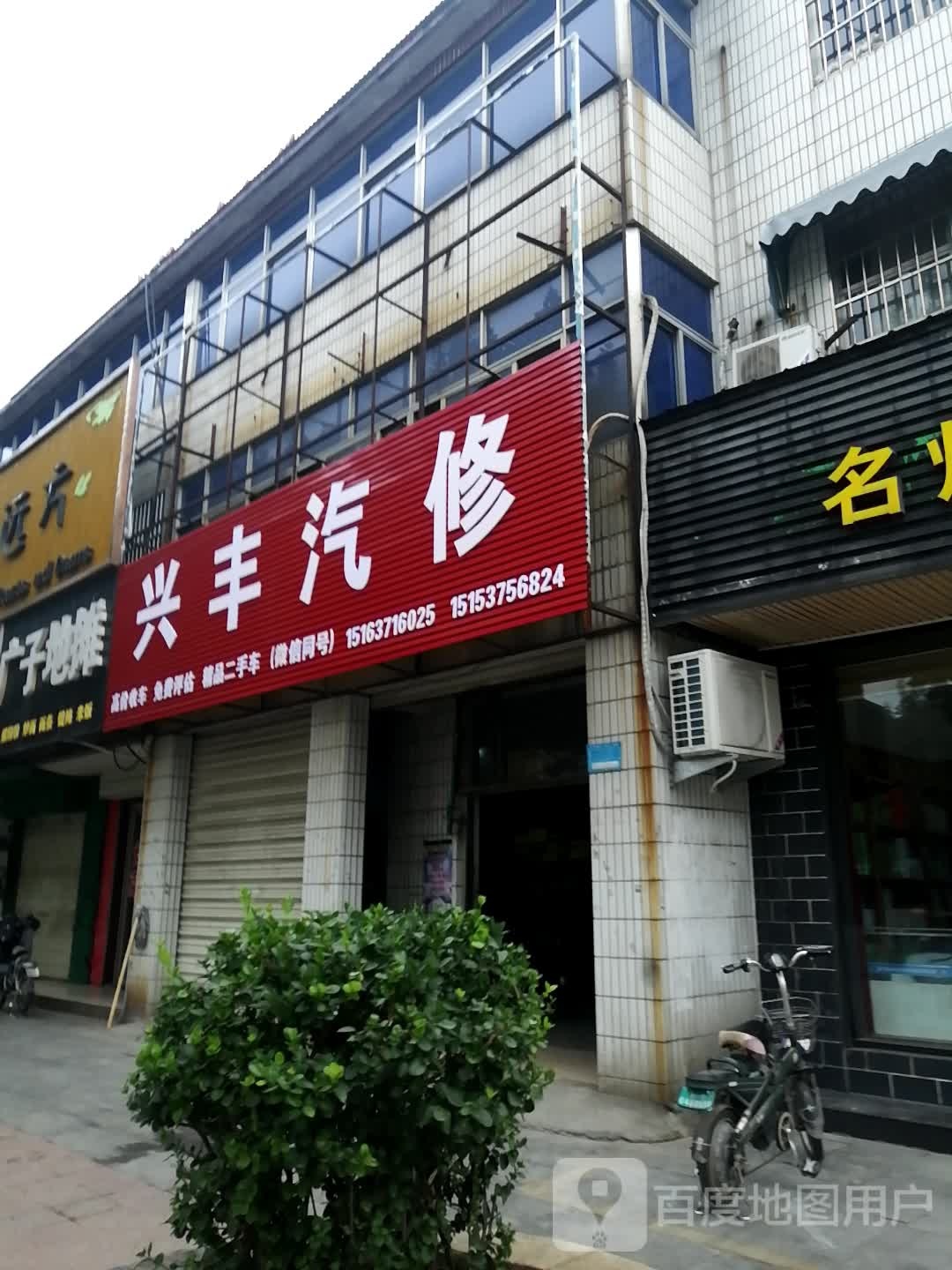兴丰汽修