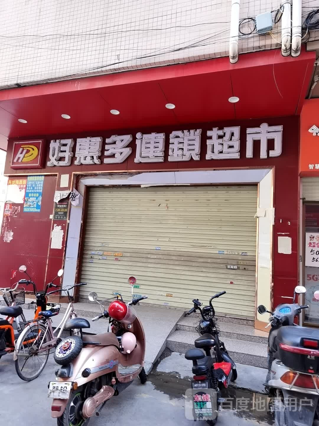 好惠多连领超市(上圳街店)