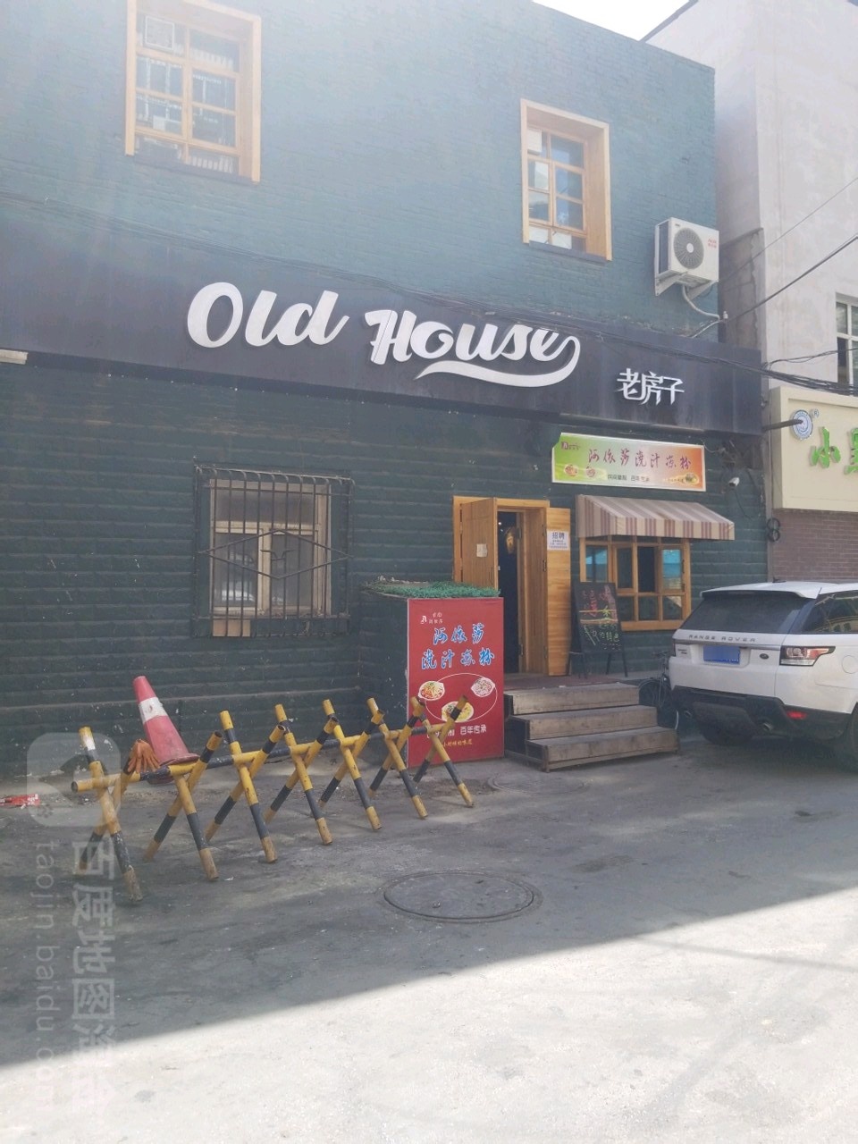 老房子xi餐厅(中山路店)