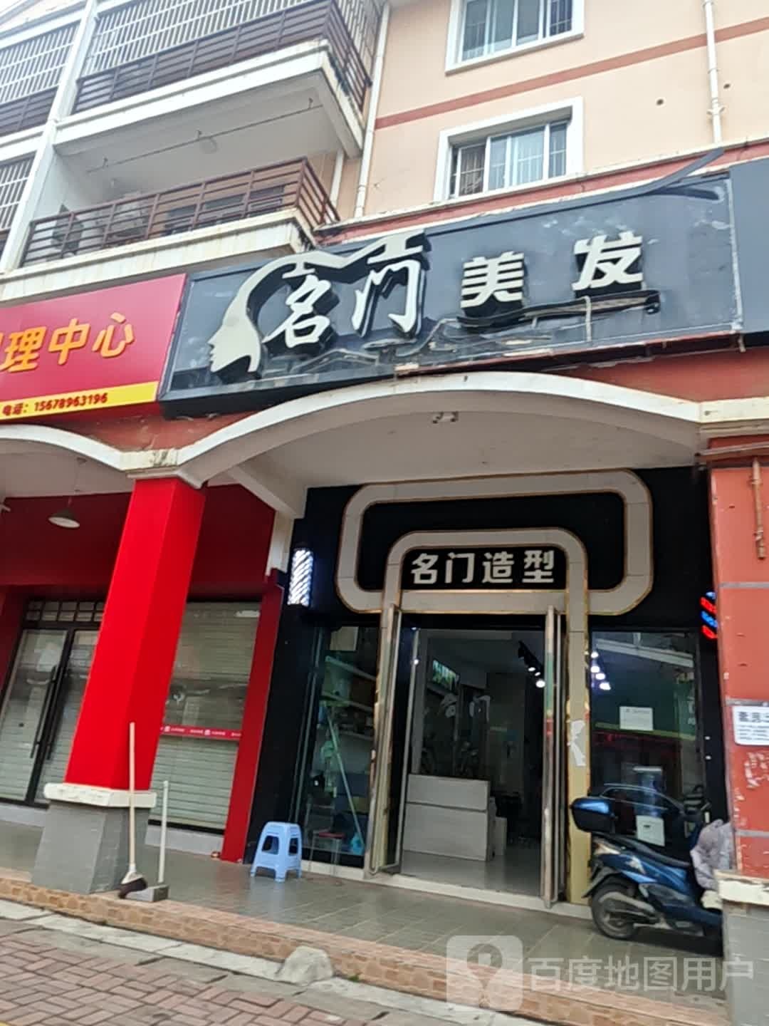 名门造型(江南路店)