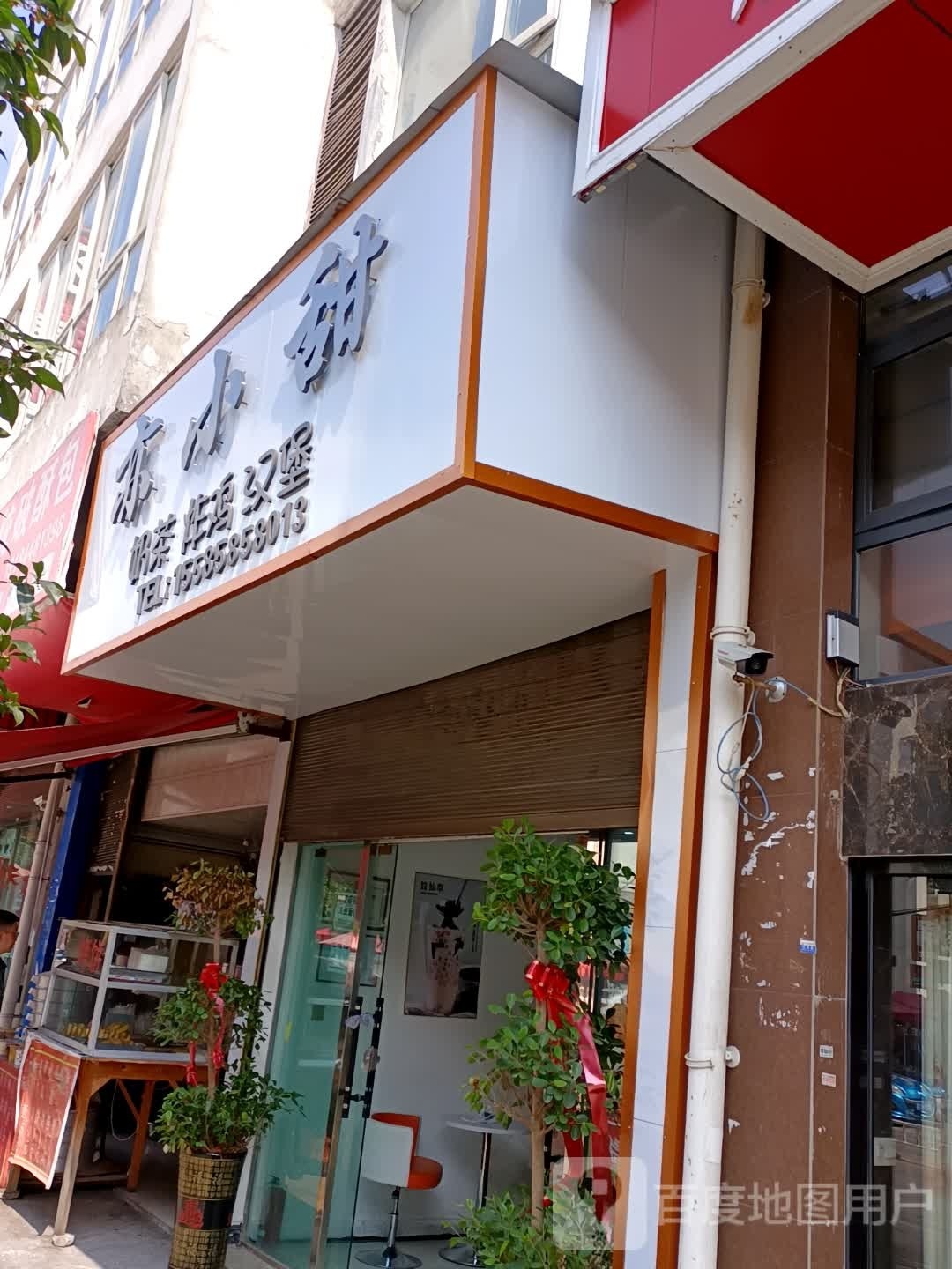 亦小甜贡茶汉堡店