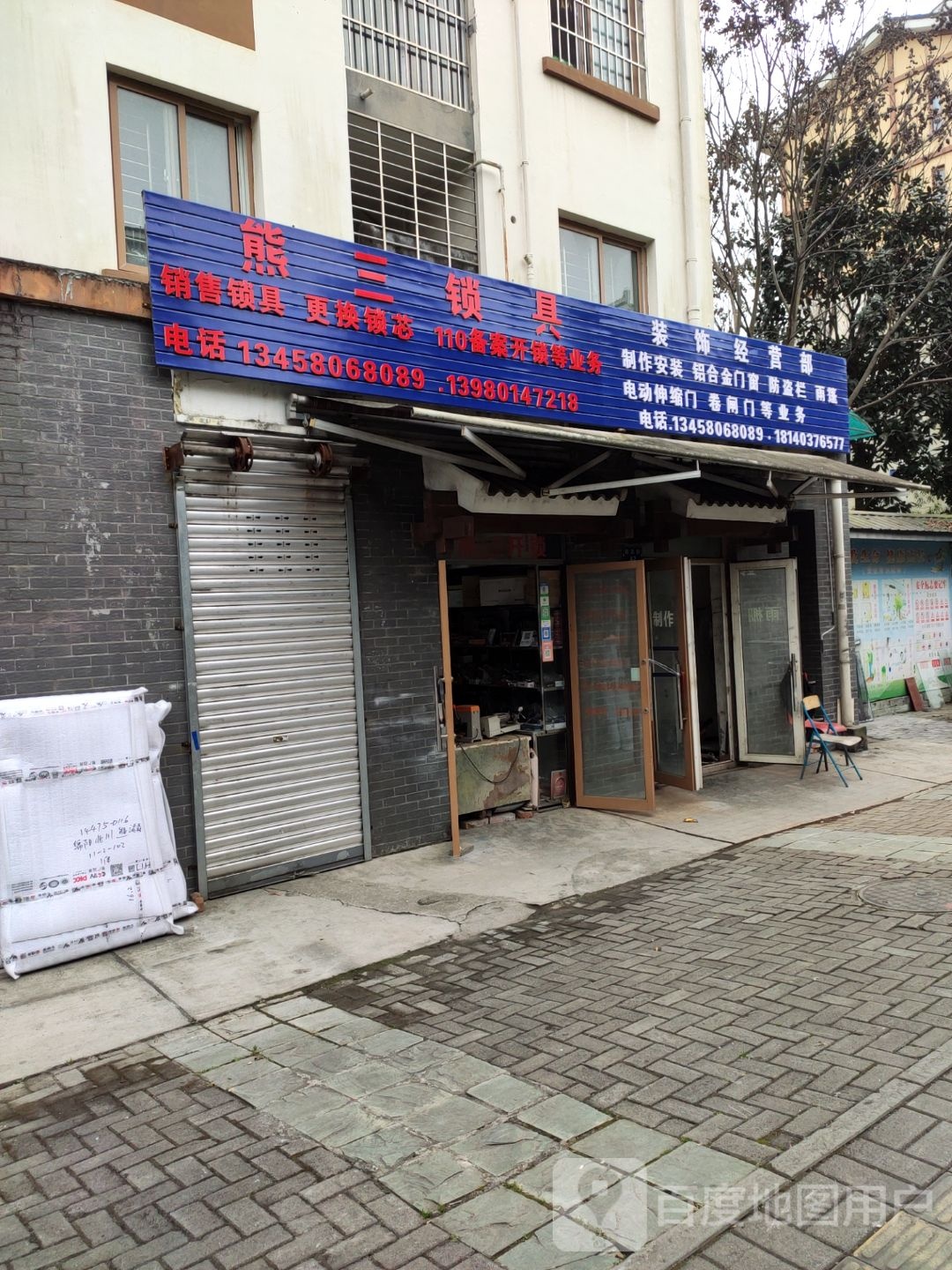 熊三锁具(尔玛小区b1区店)