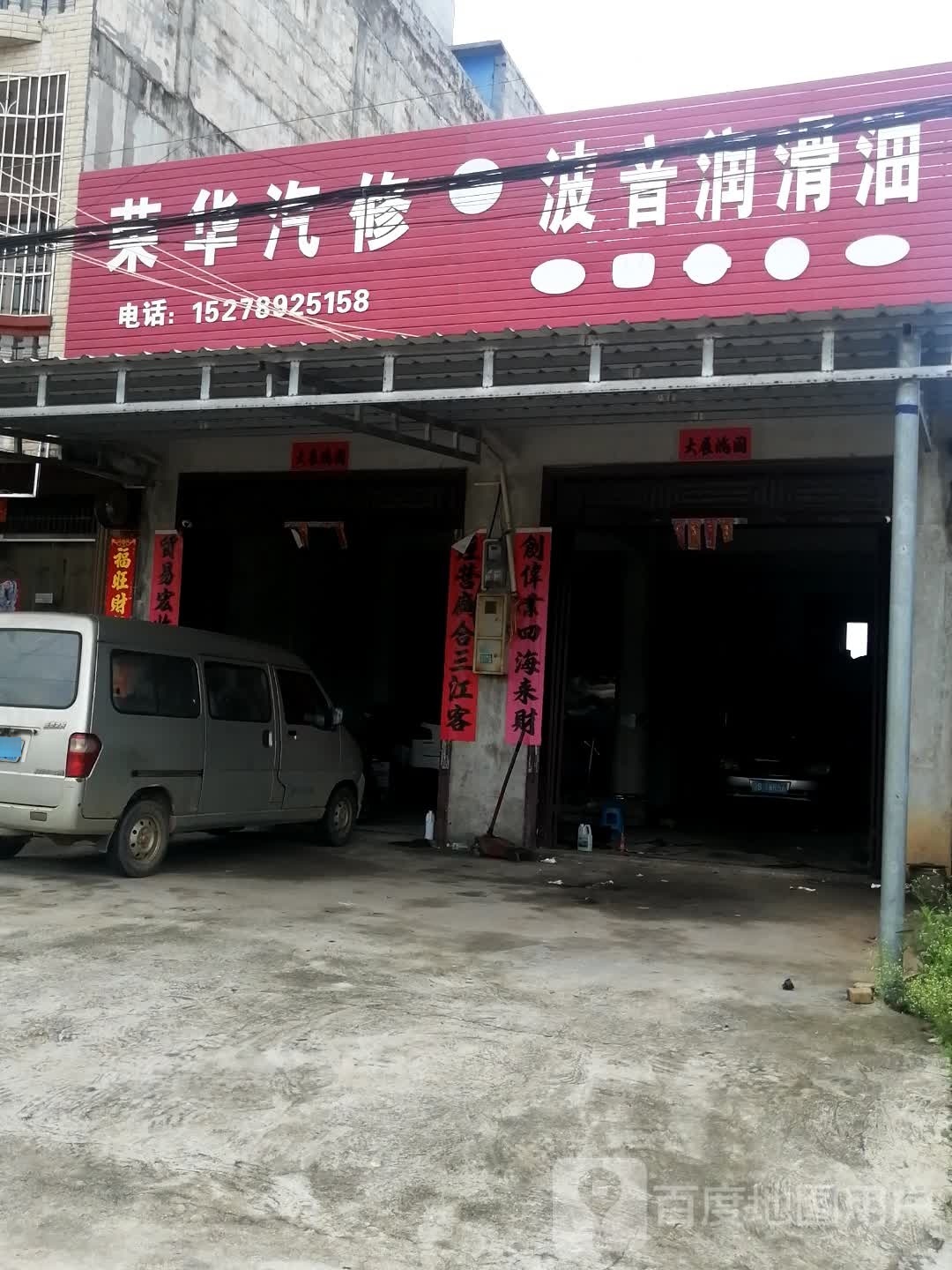 荣华汽修(财通路店)