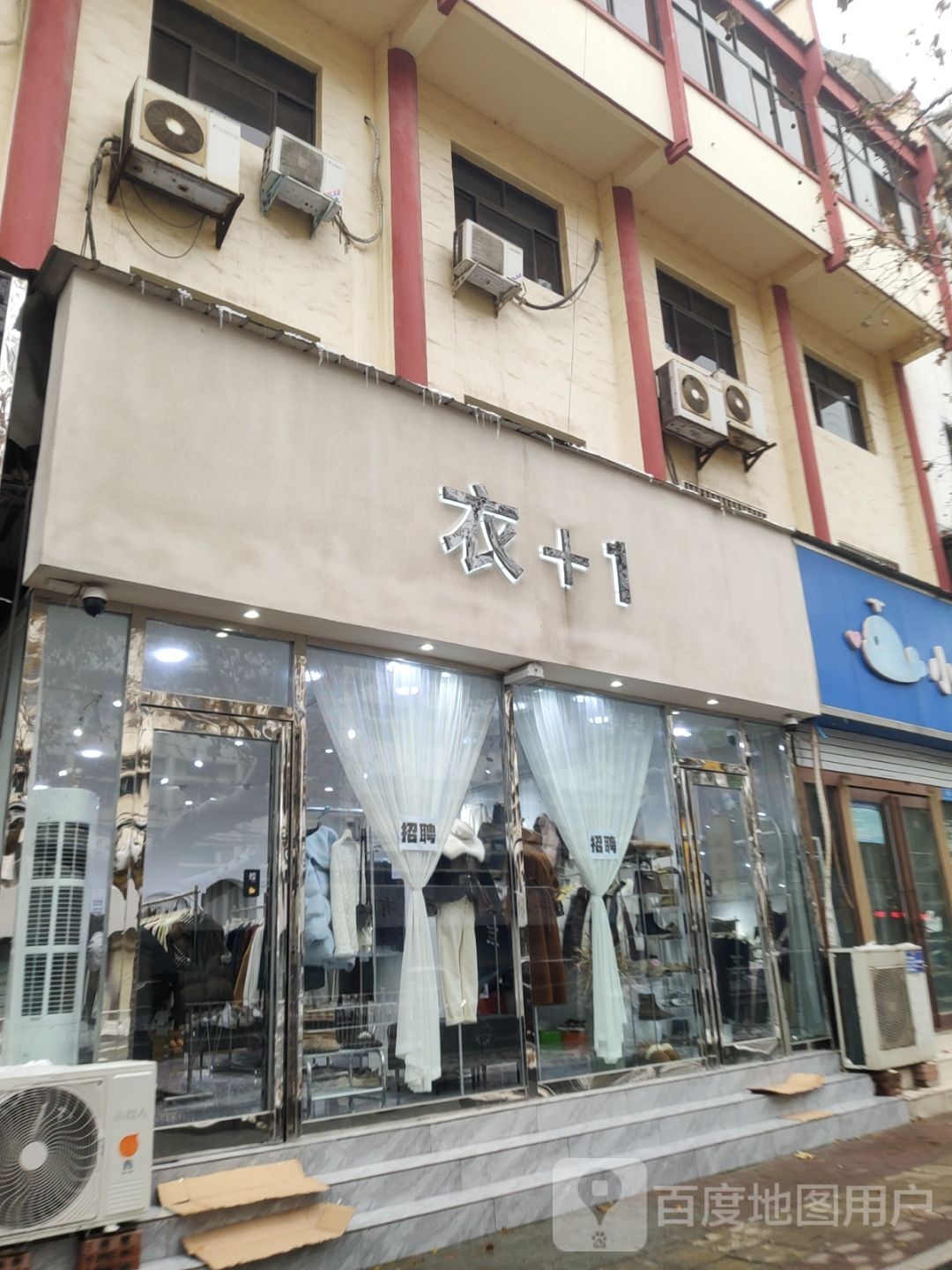 新郑市衣+1(中华路分店)