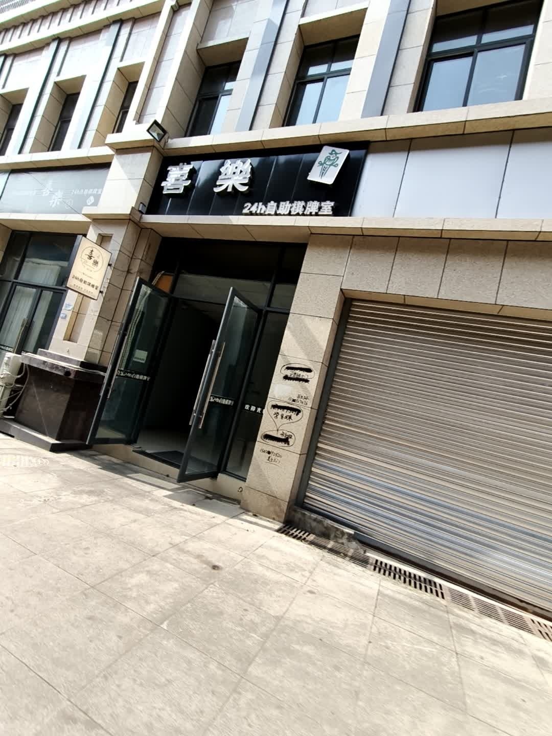 喜乐24H自助棋牌室