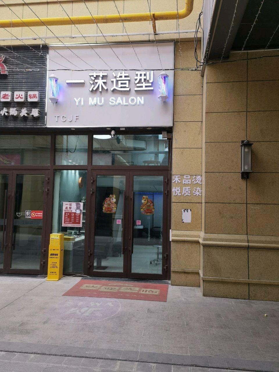 一沐造型(香格里拉·城市花园店)