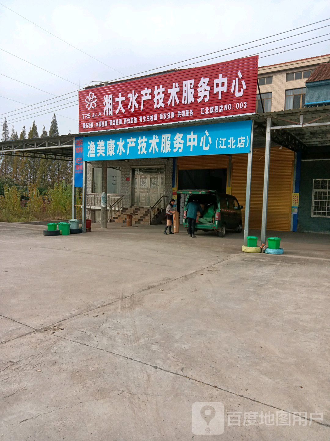 渔美康水产计生服务中心(江北店)