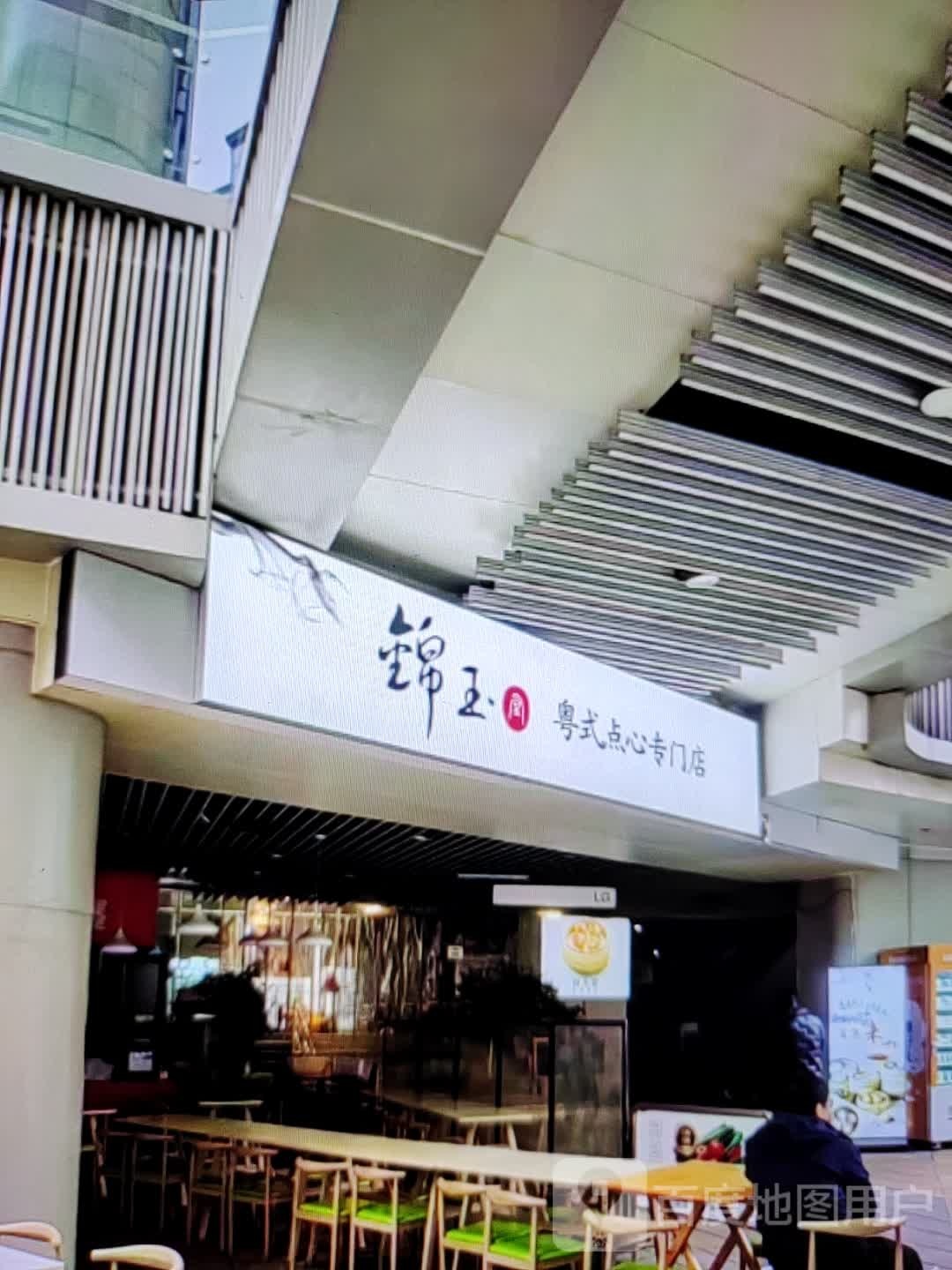 锦玉粤式点心专门店