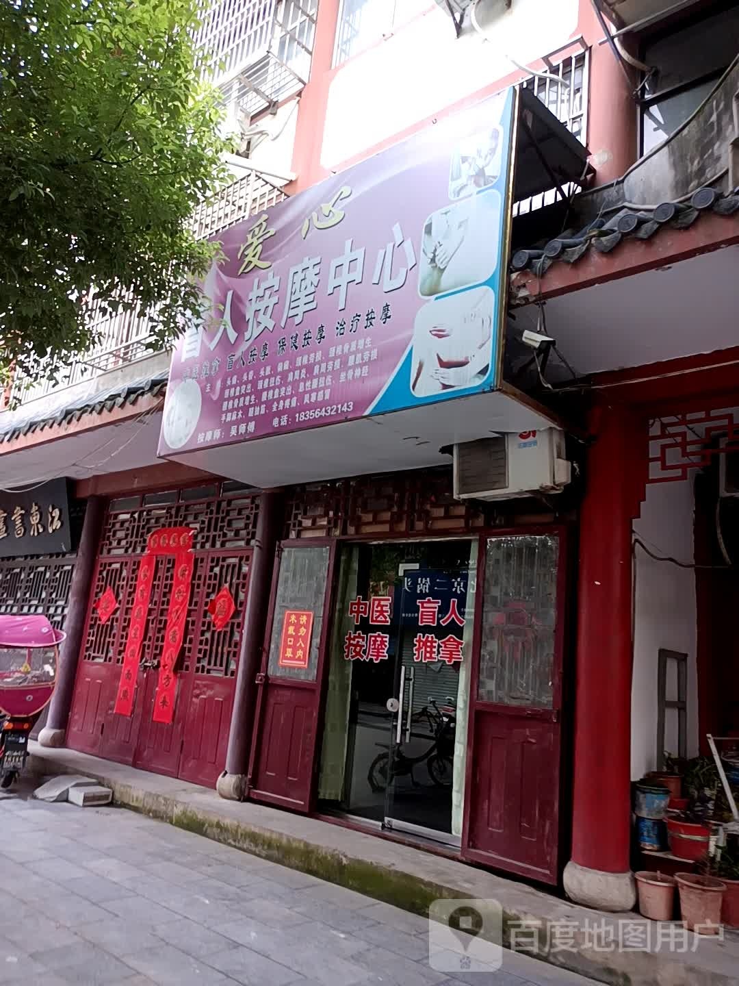 爱心盲人按摩中心