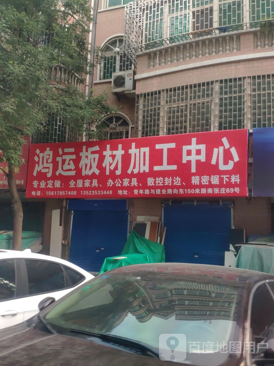 鸿运板材加工中心