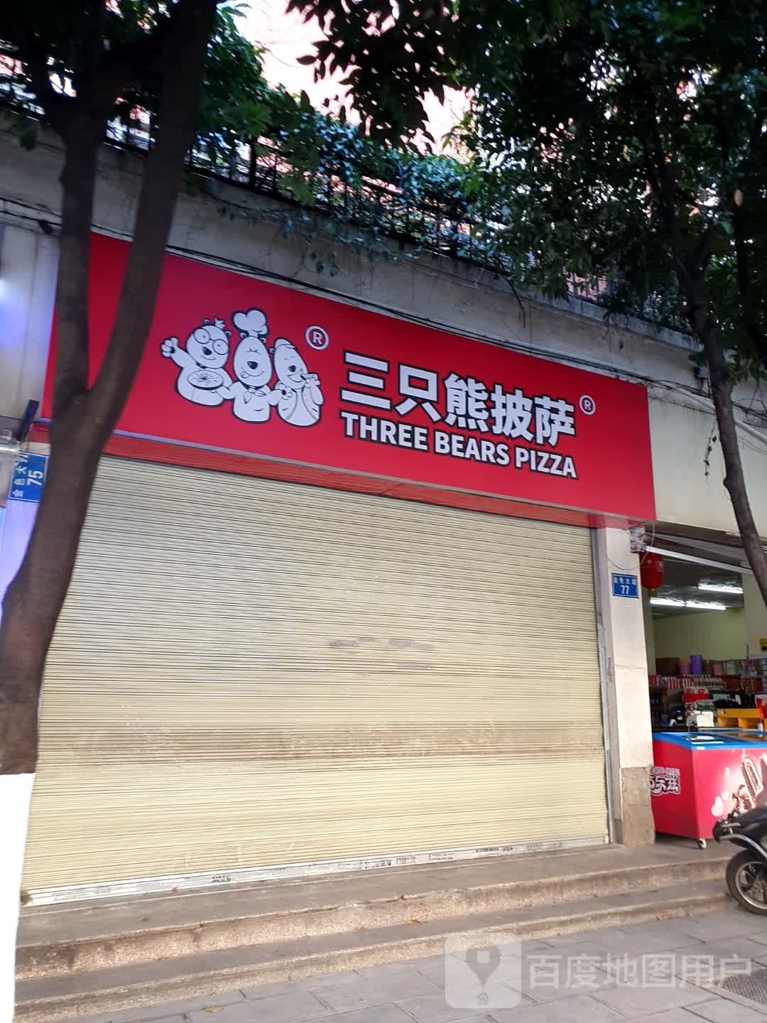 佥具熊只三诱披萨(金色大道店)