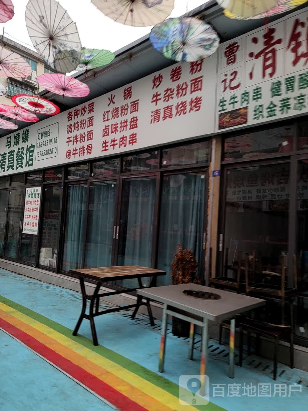 清真马嬢嬢餐馆