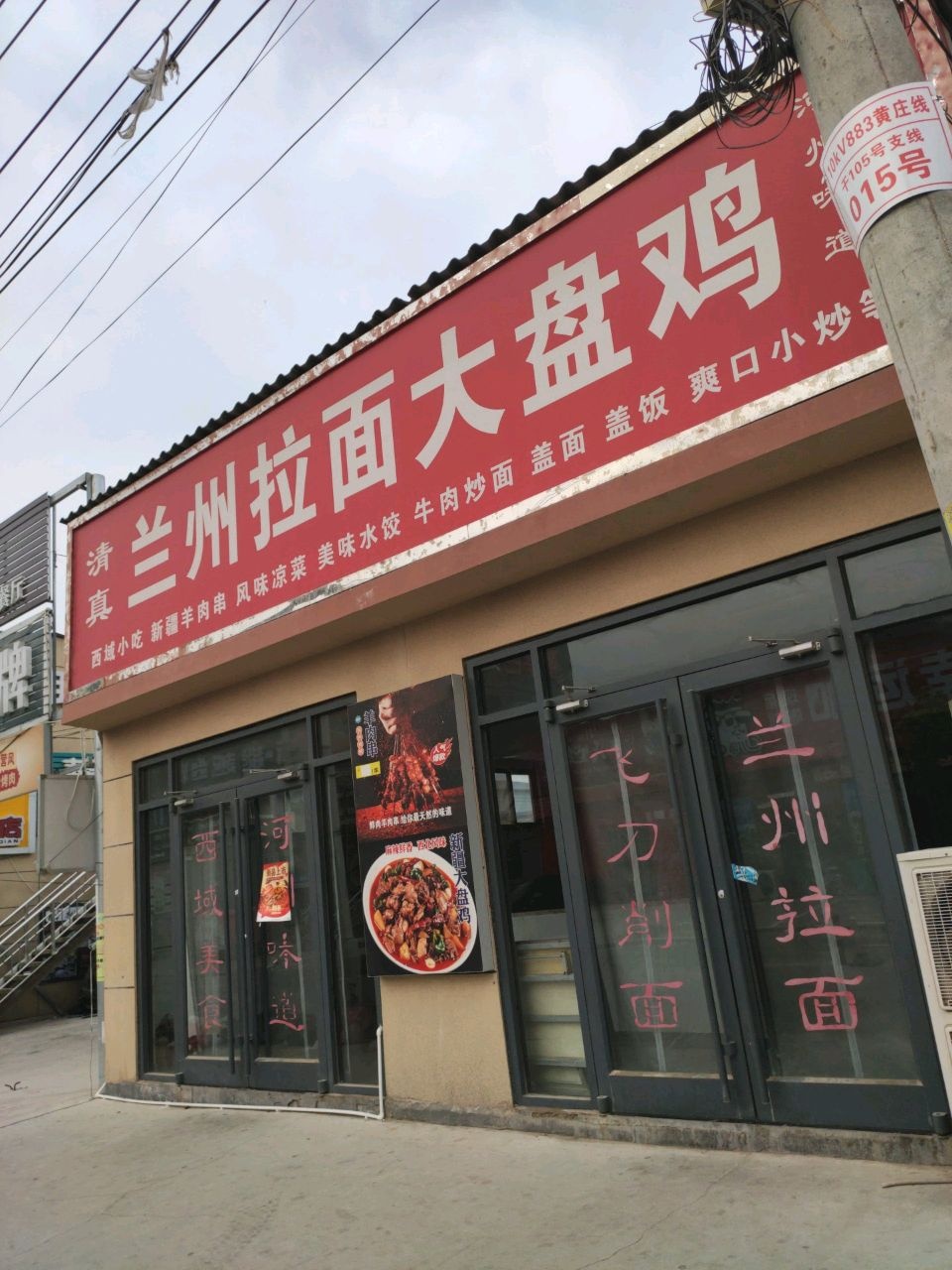 清真兰州拉面大盘鸡(天宁路店)