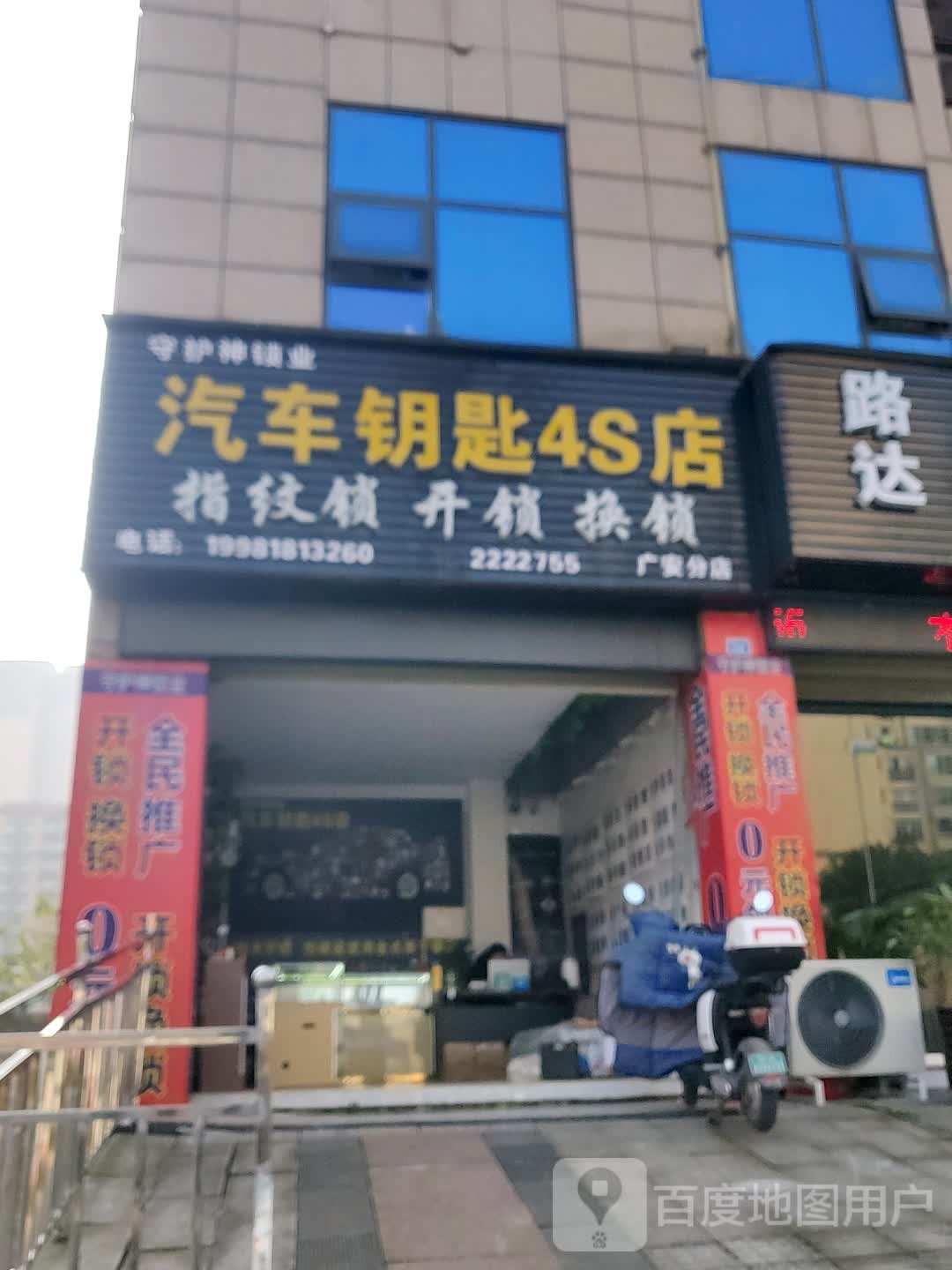 守护神锁业汽车钥匙4S店开锁指纹锁(广安分店)
