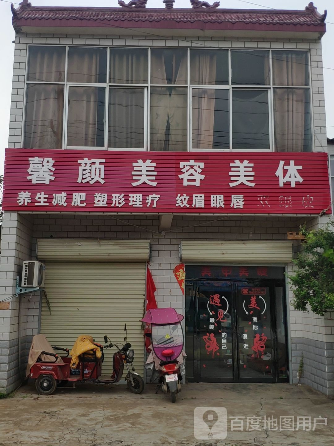 馨源美容美体