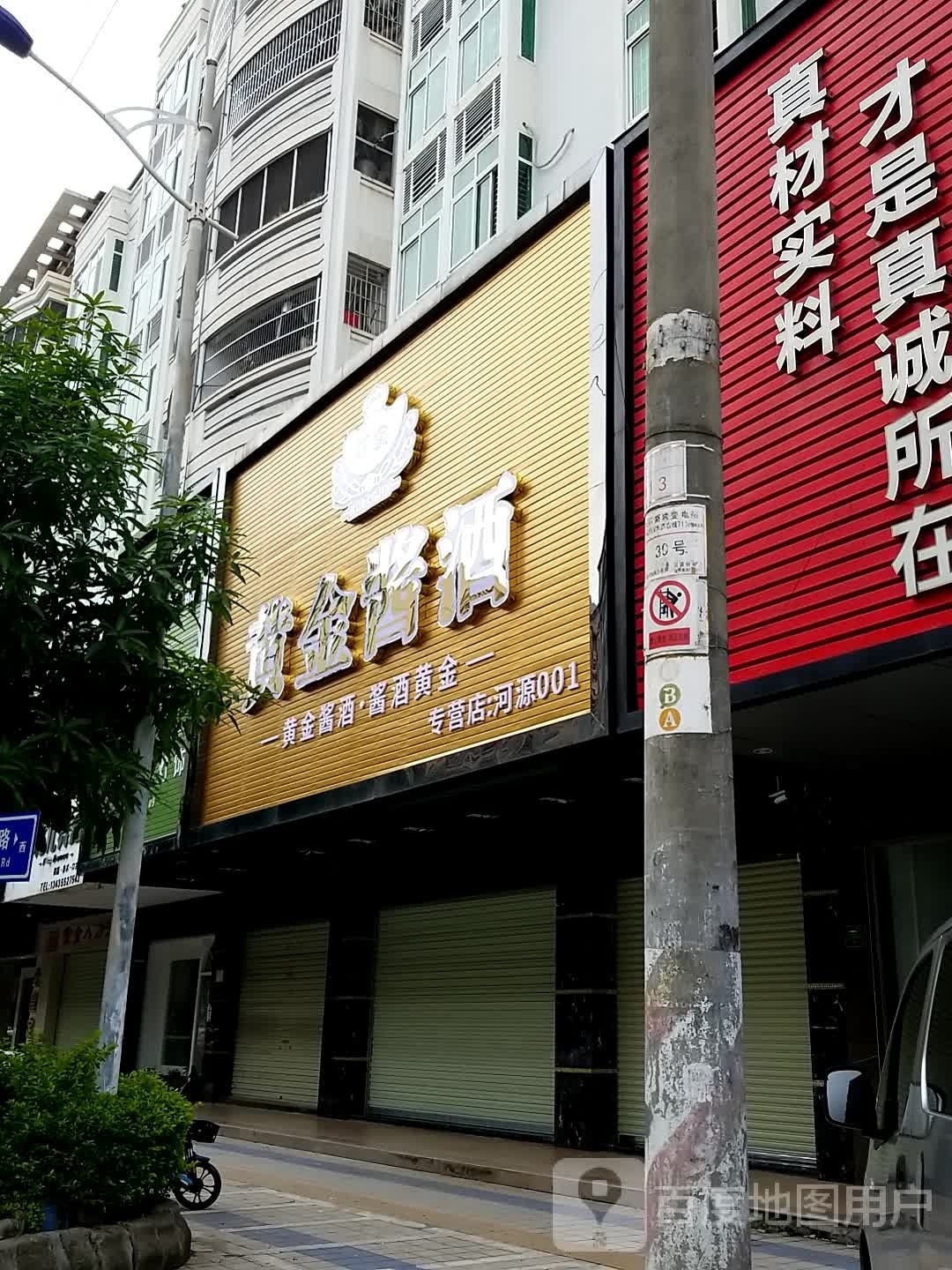 黄进酱酒(德义苑店)