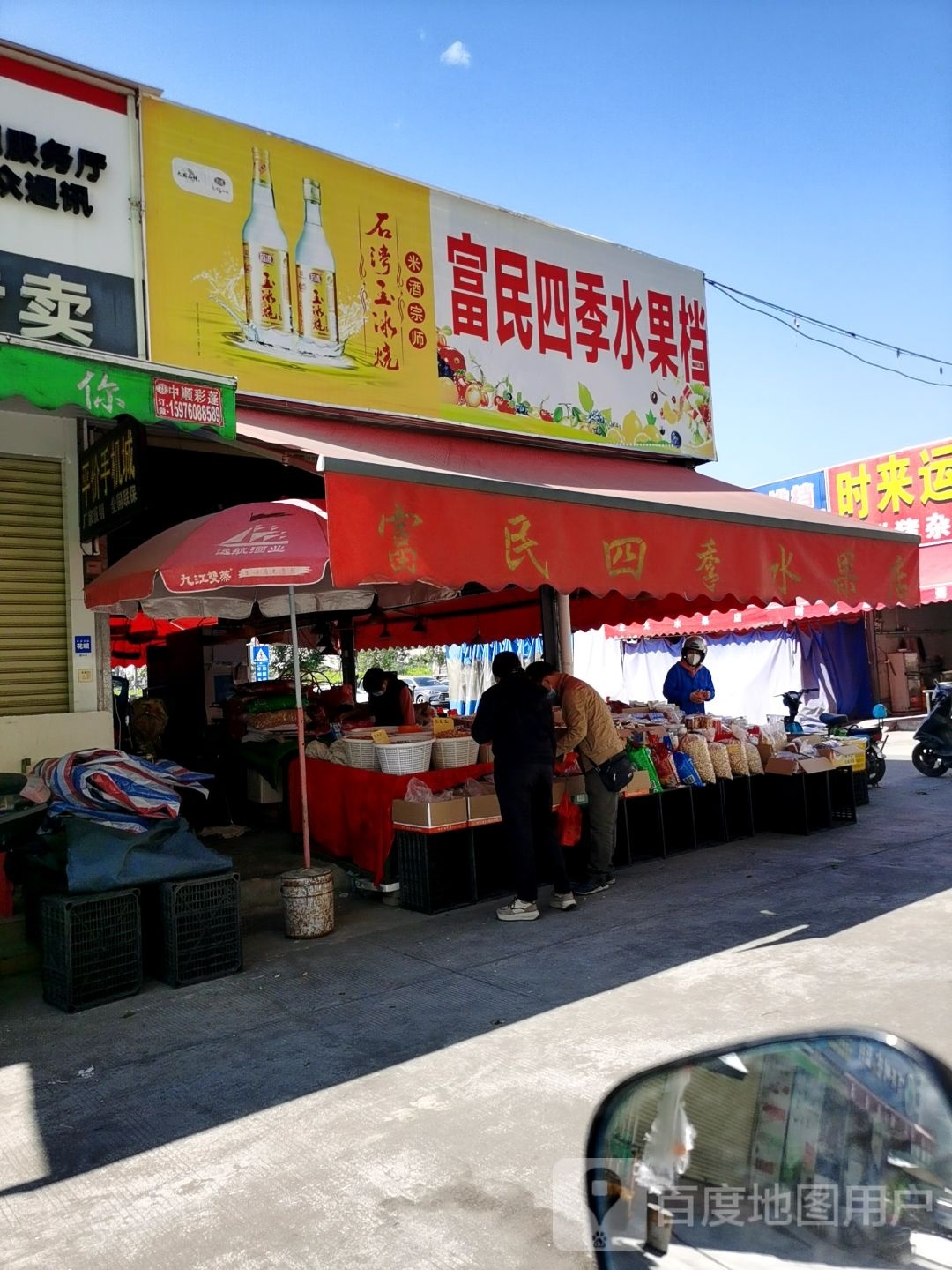 富民四季水果档