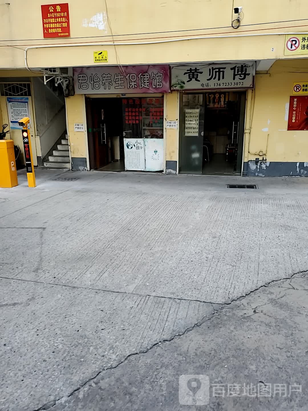 君怡养生馆