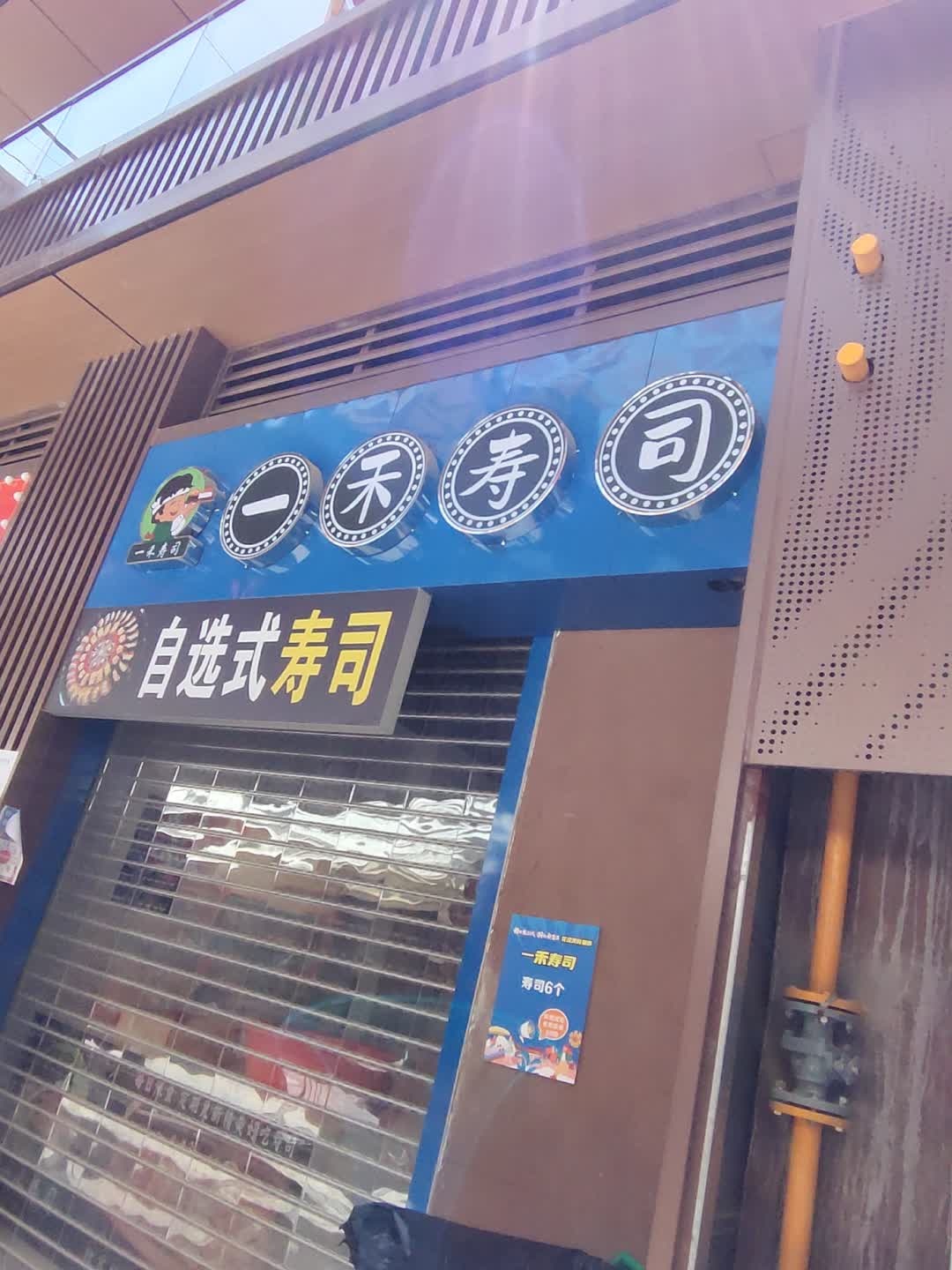 一禾寿司