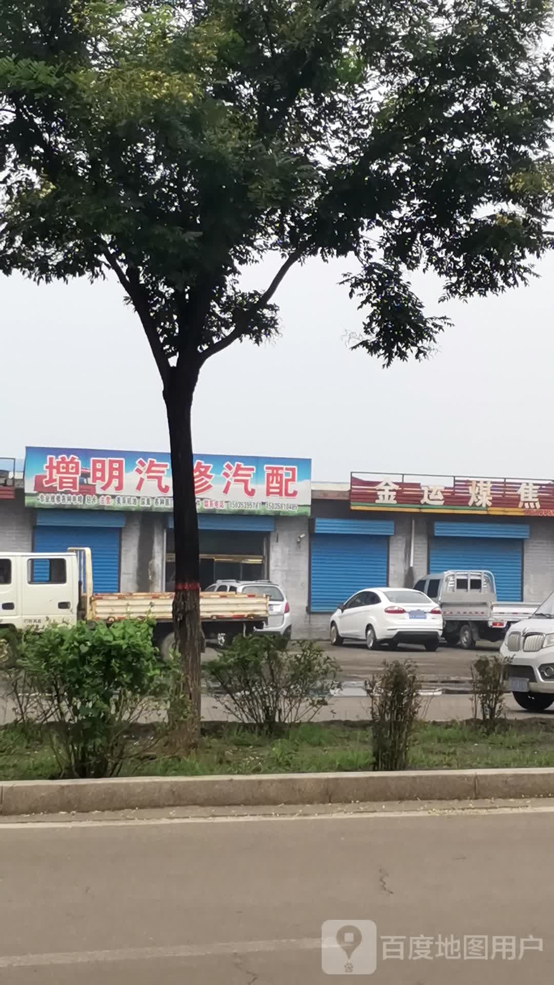 增明汽修汽配