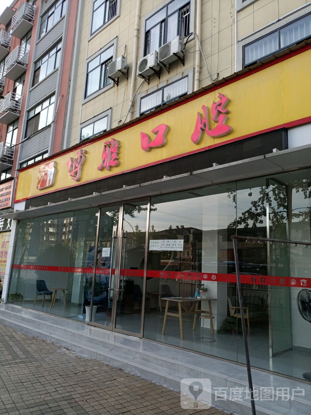 博雅口腔(西门店)