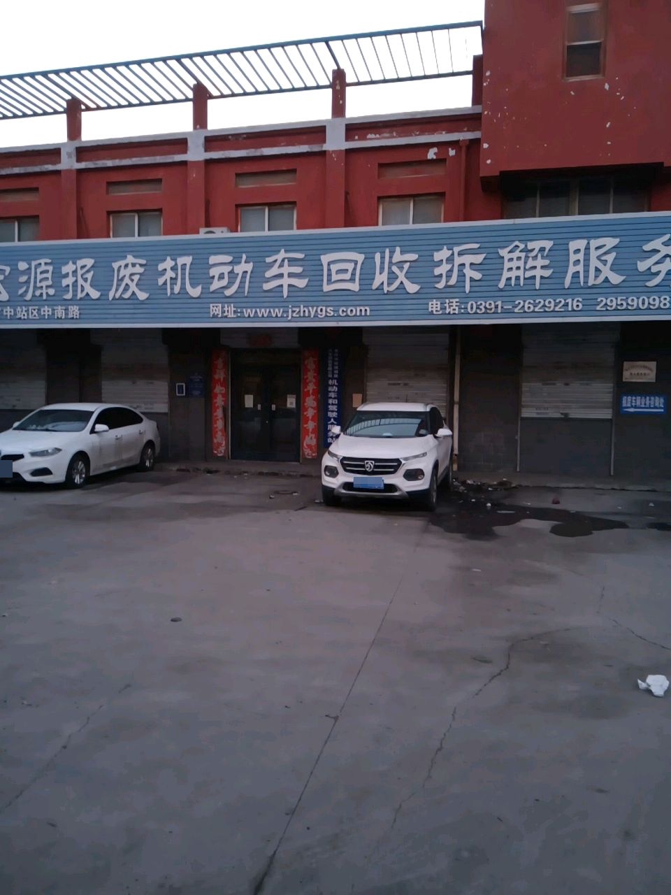 焦作市宏源报废汽车回收有限公司