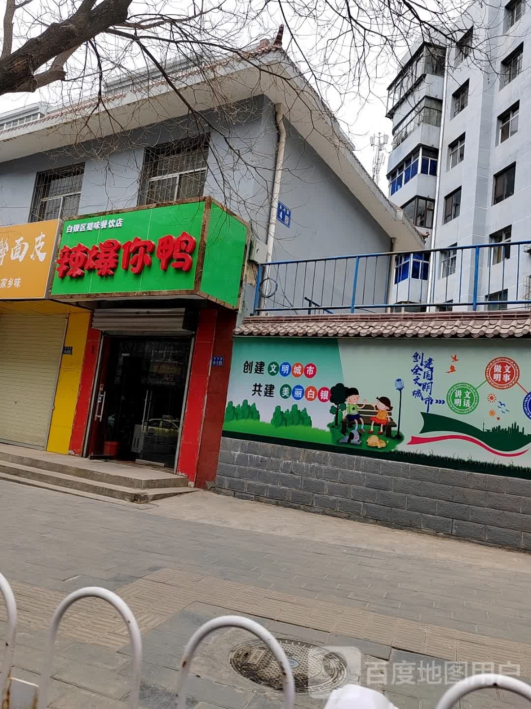 白银区籼蜀俞噫味餐饮店