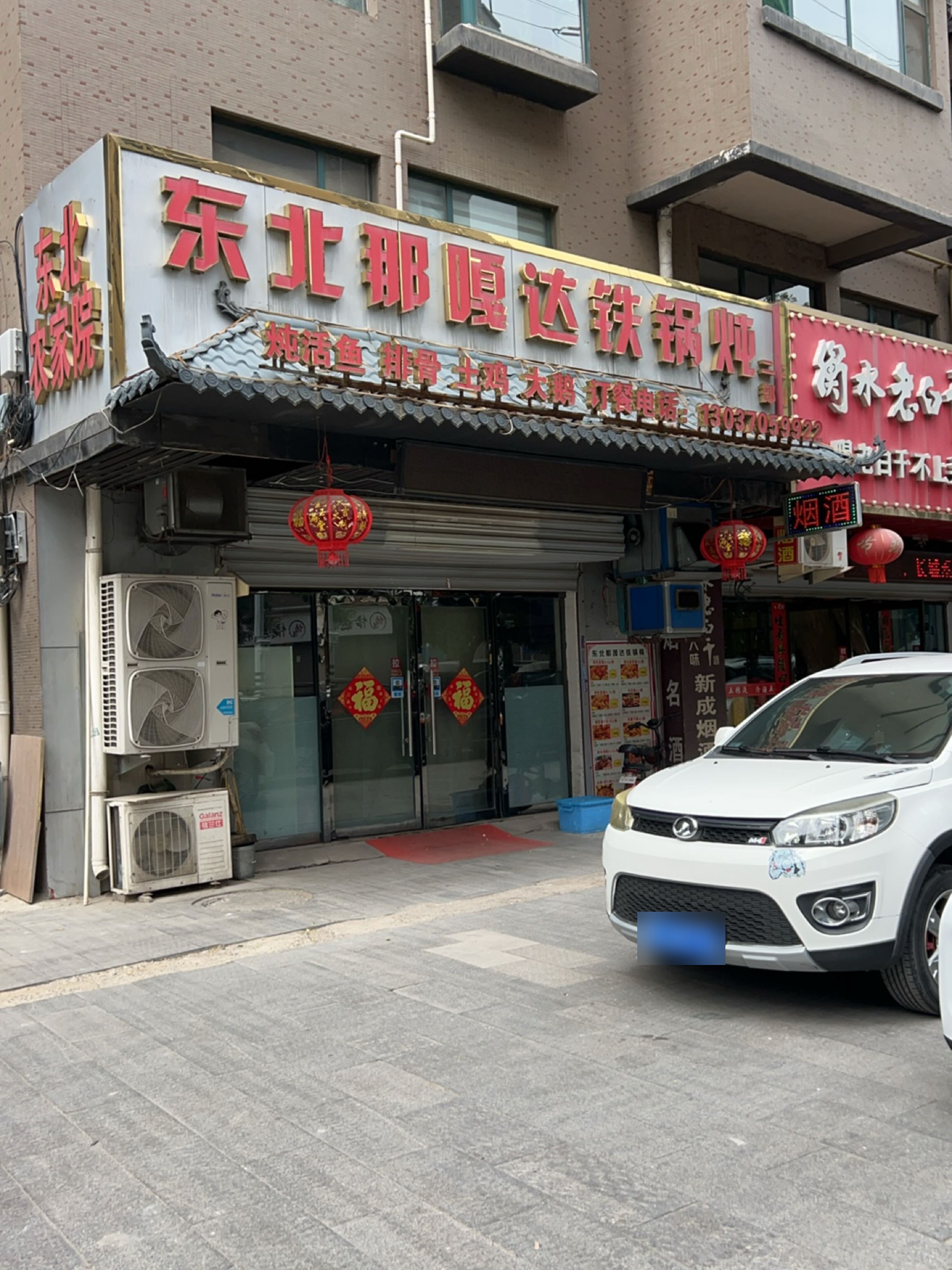 东北那嘎达铁锅炖(开发区店)