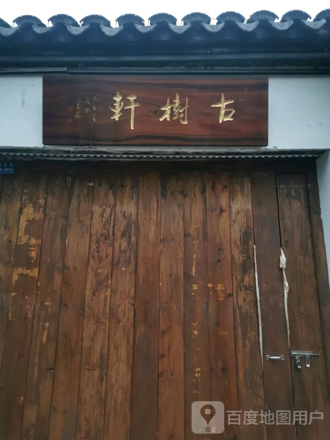 古树轩