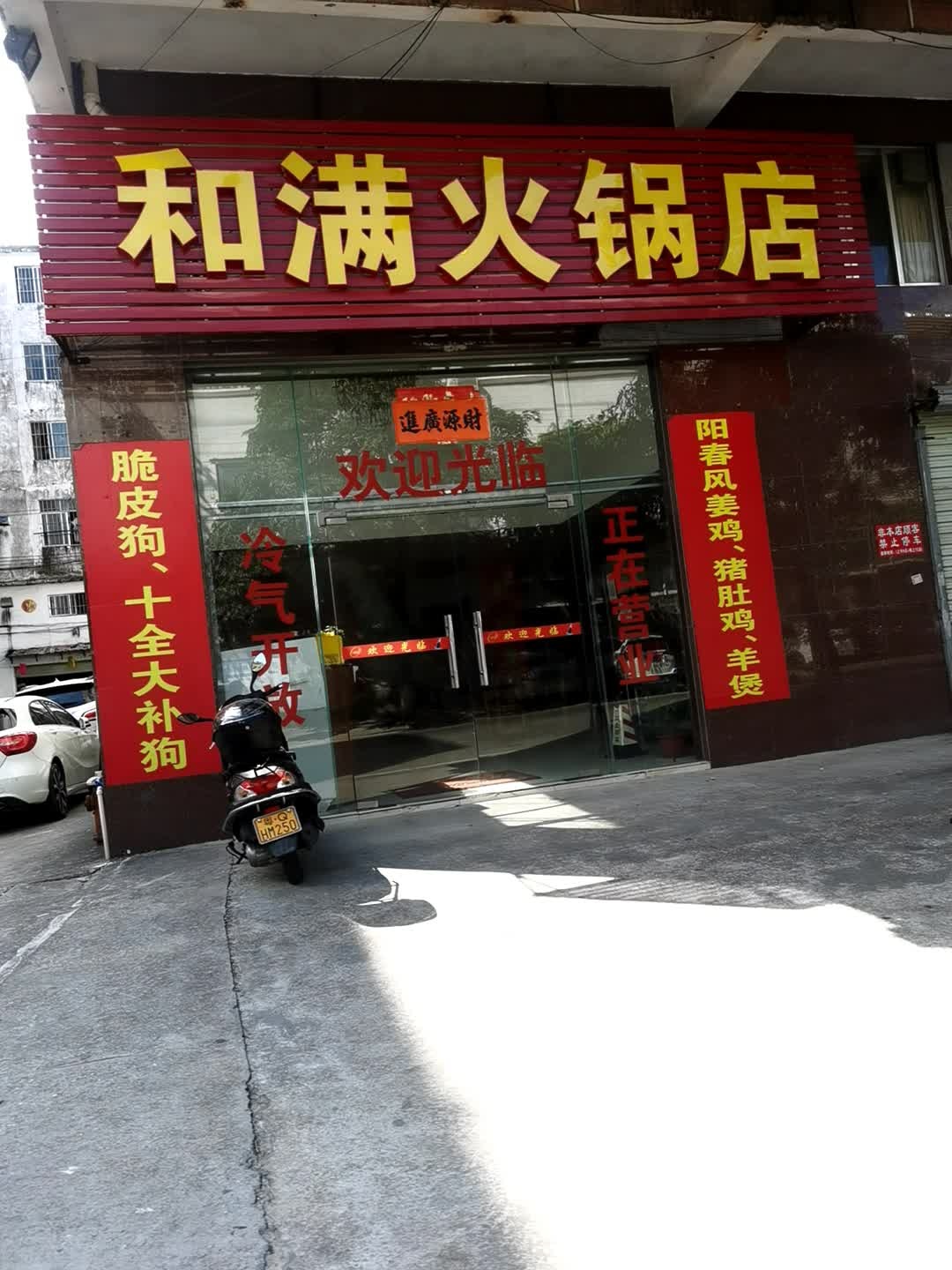 和满火锅店