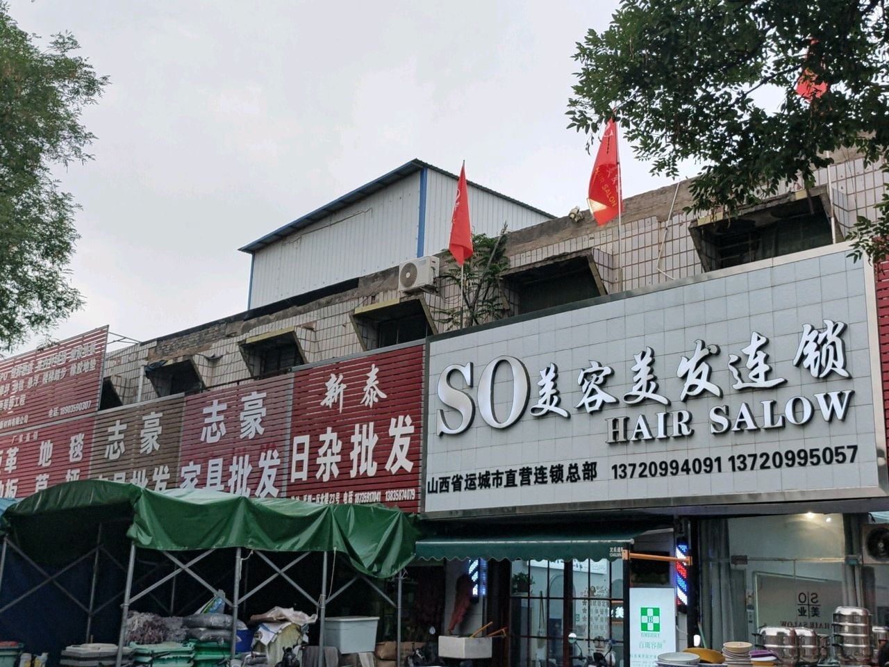 SO美容美发连锁(禹都市场2区北楼店)