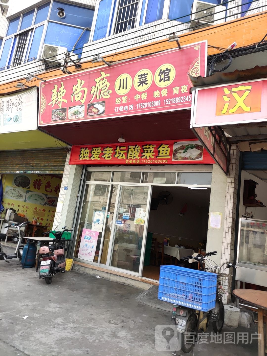 辣尚瘾川菜馆(旧伦羊路店)