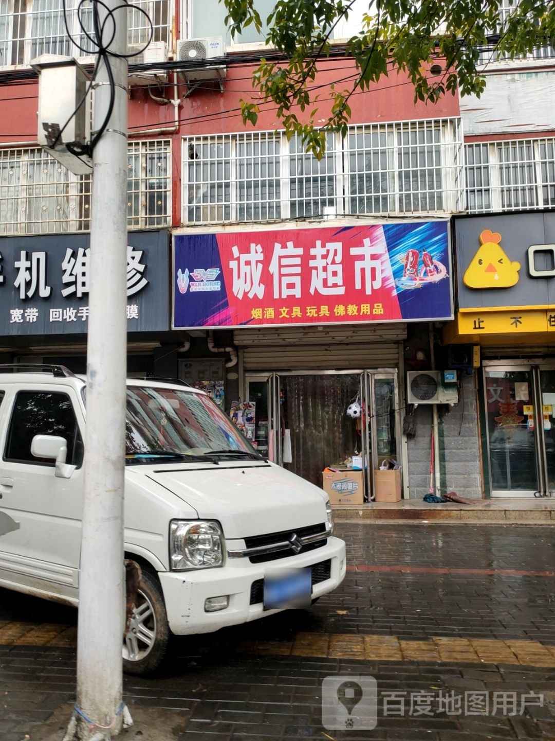 登封市诚信超市(谷路街店)