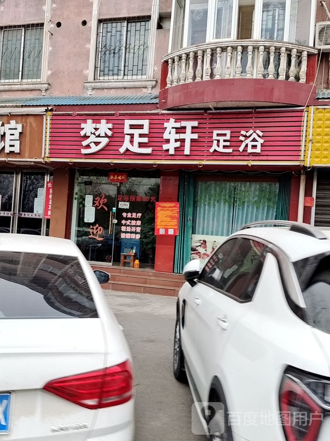 梦足轩足浴