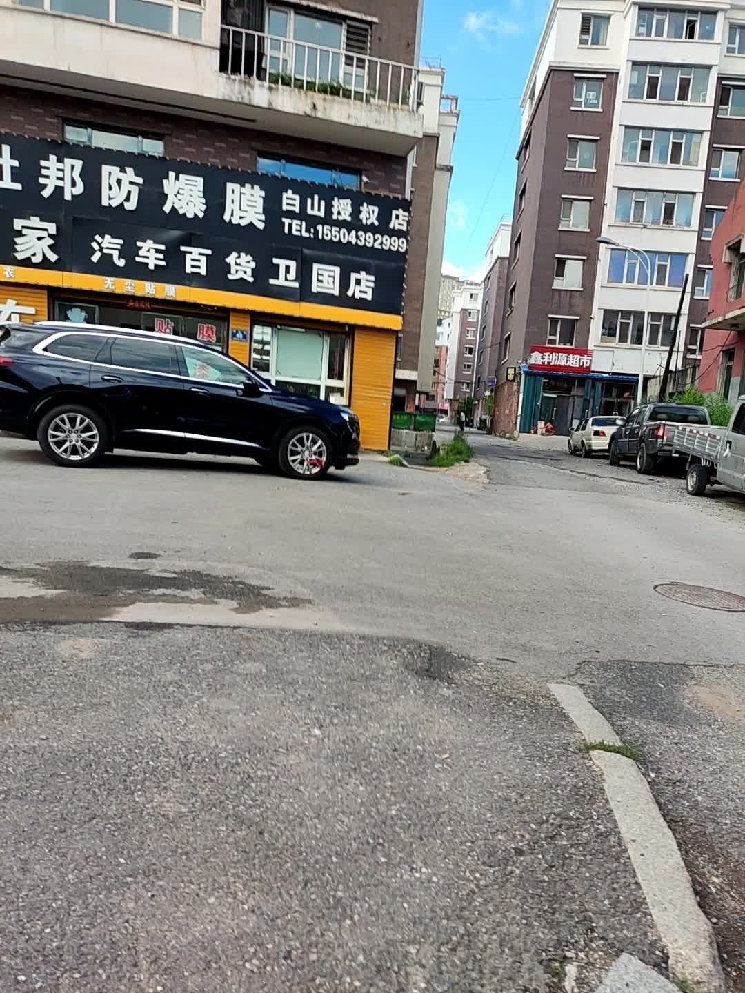 鑫利源超市(建设街店)