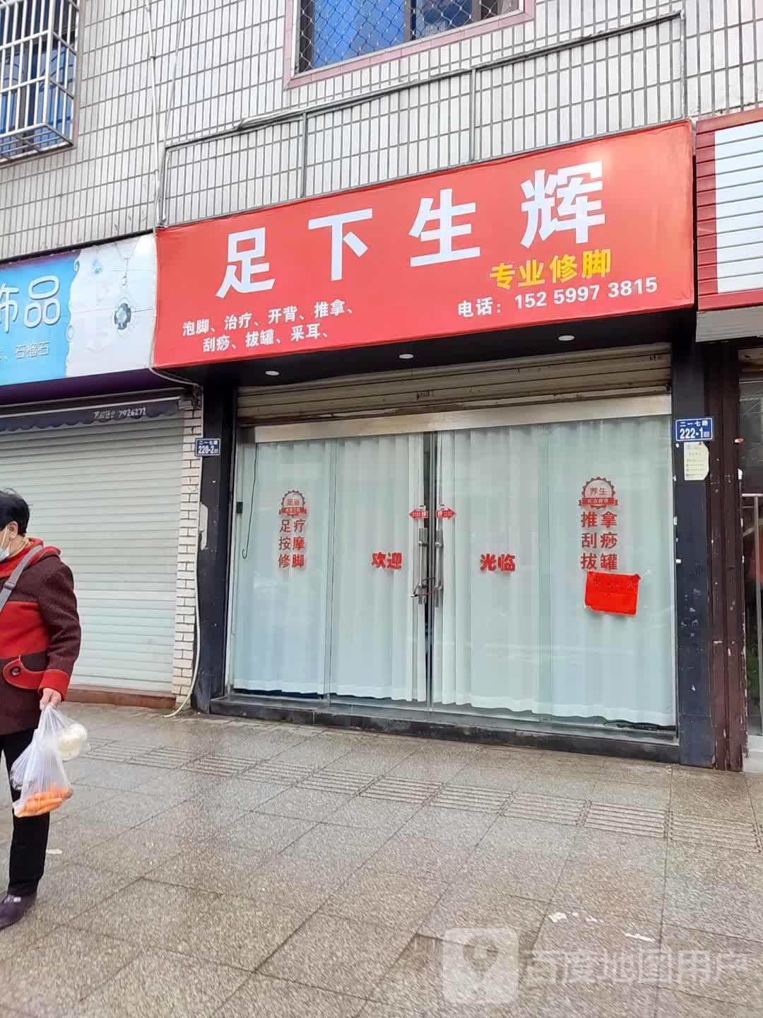 足下生辉
