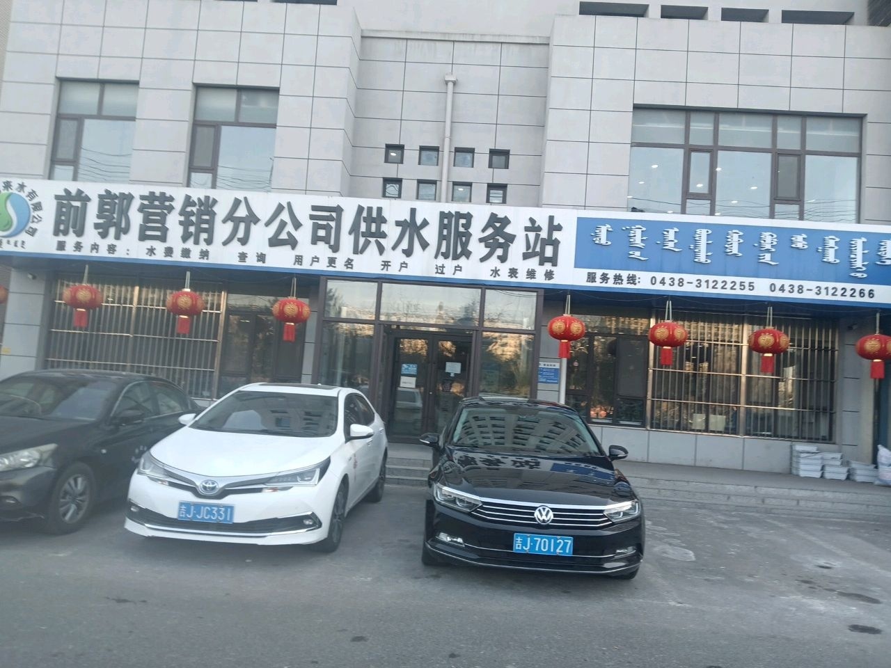 前郭营销分公司供水服务站