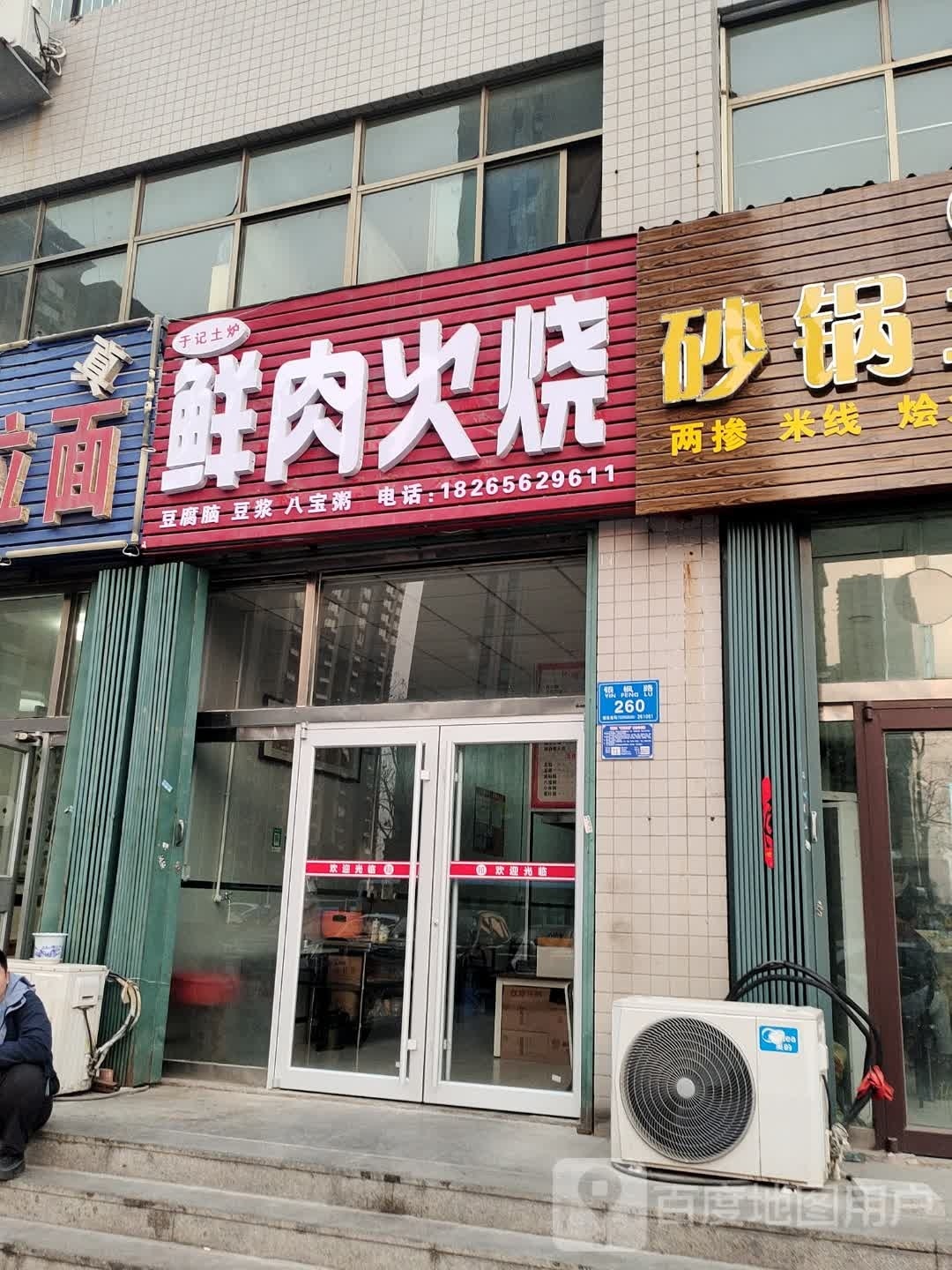 于记土炉鲜肉火烧(银枫路店)