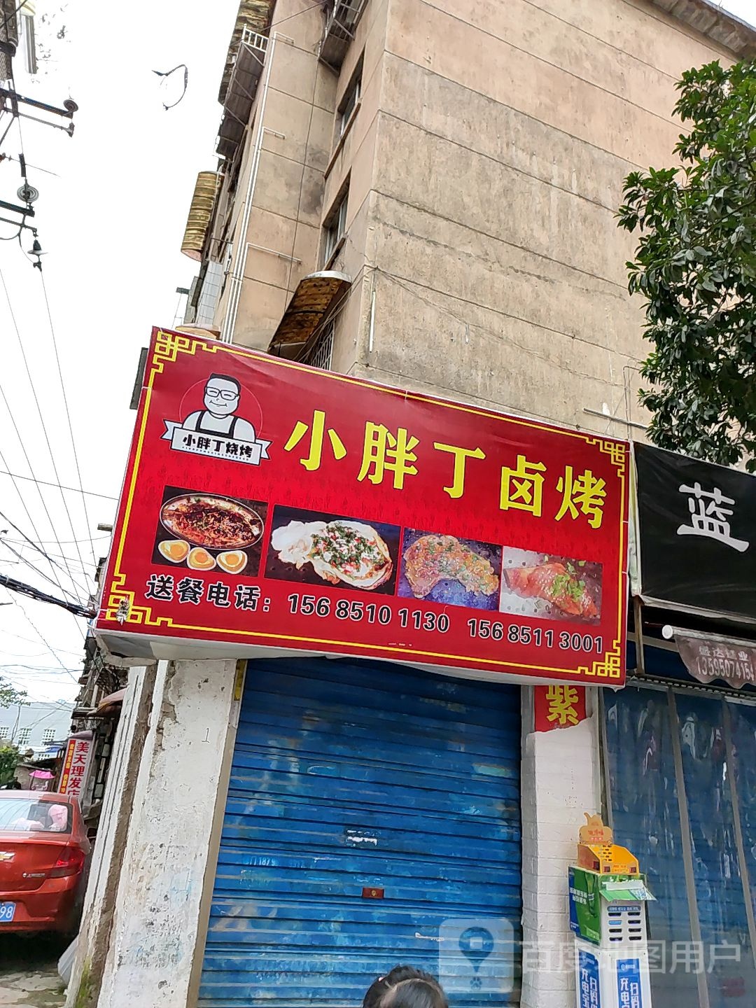 小胖丁卤烤