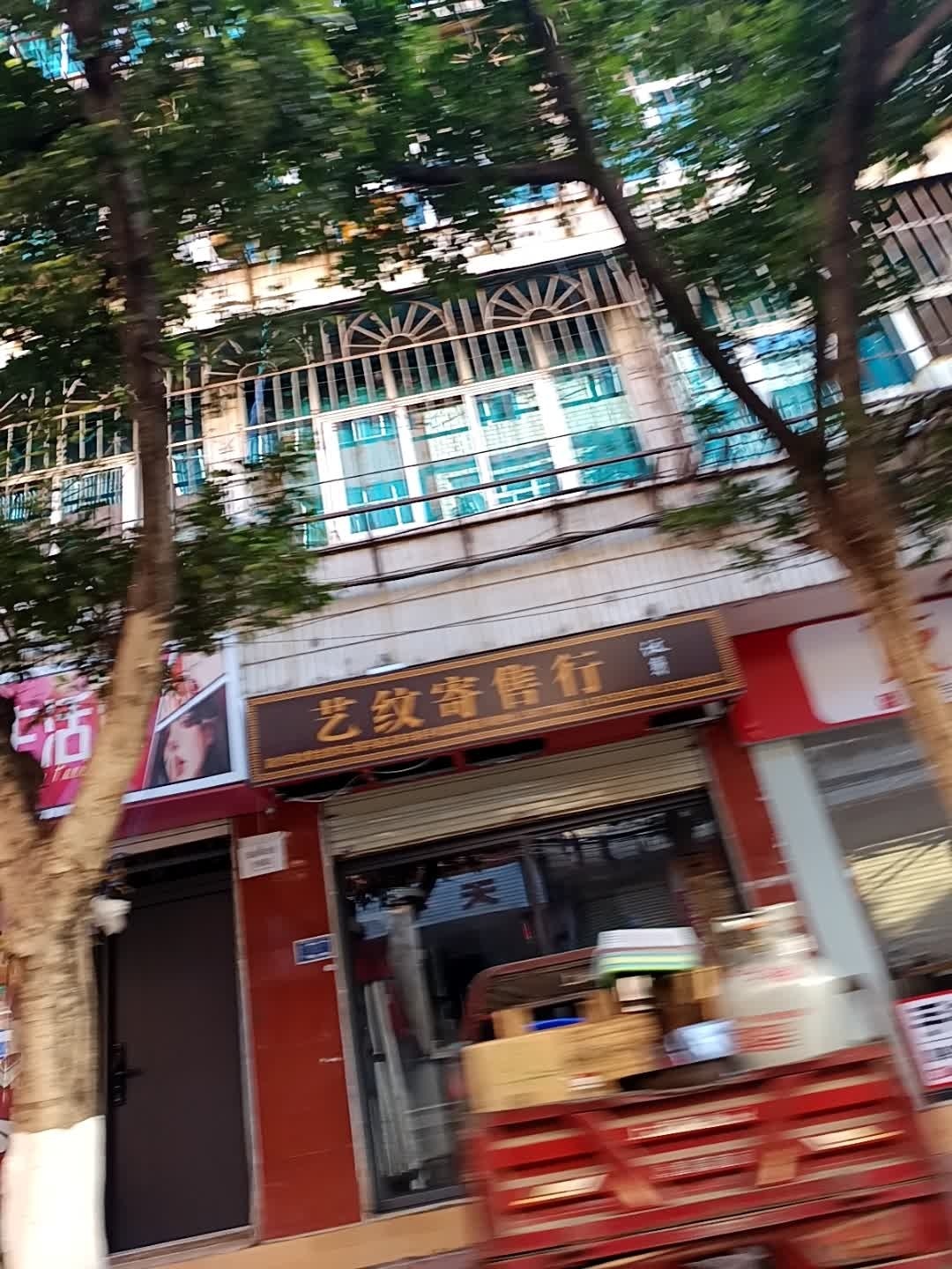 艺纹寄售行