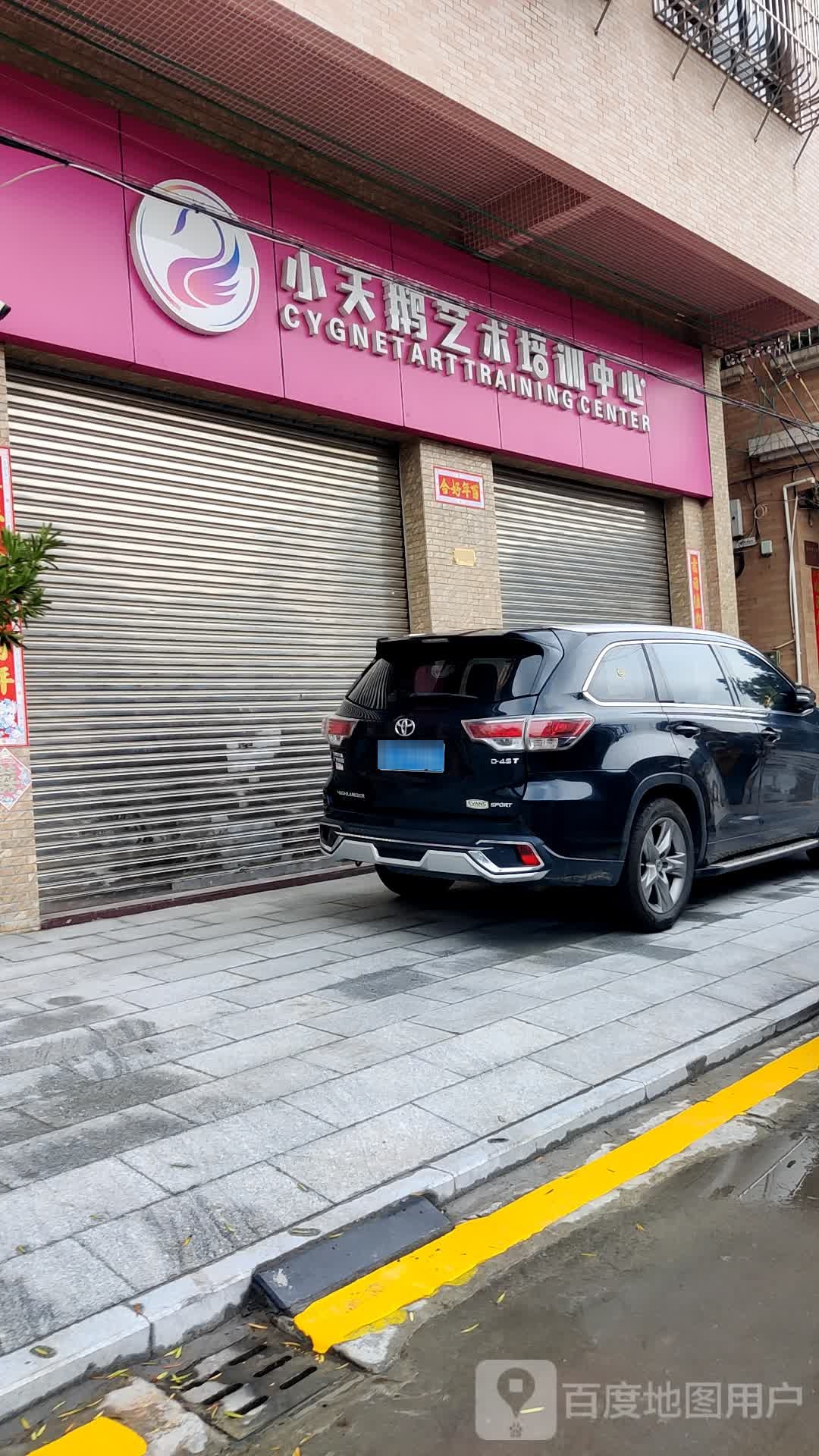 小天鹅艺术培训中心