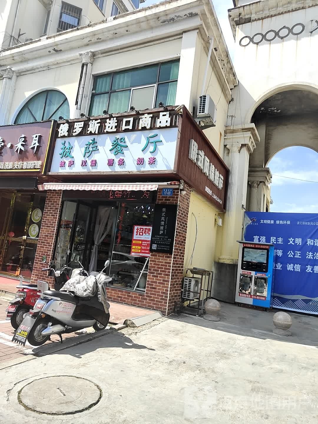 临抚式情俄风披萨