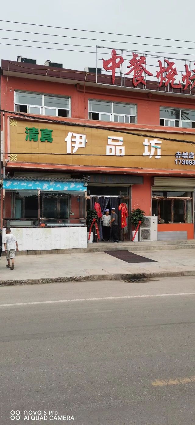 清真伊品坊