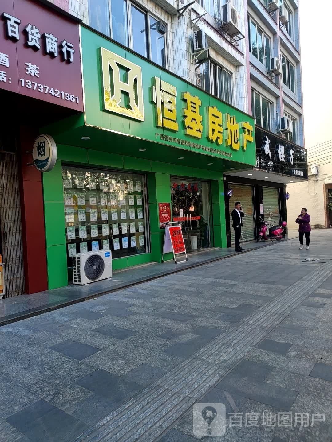 恒基誊房地产(星光路店)