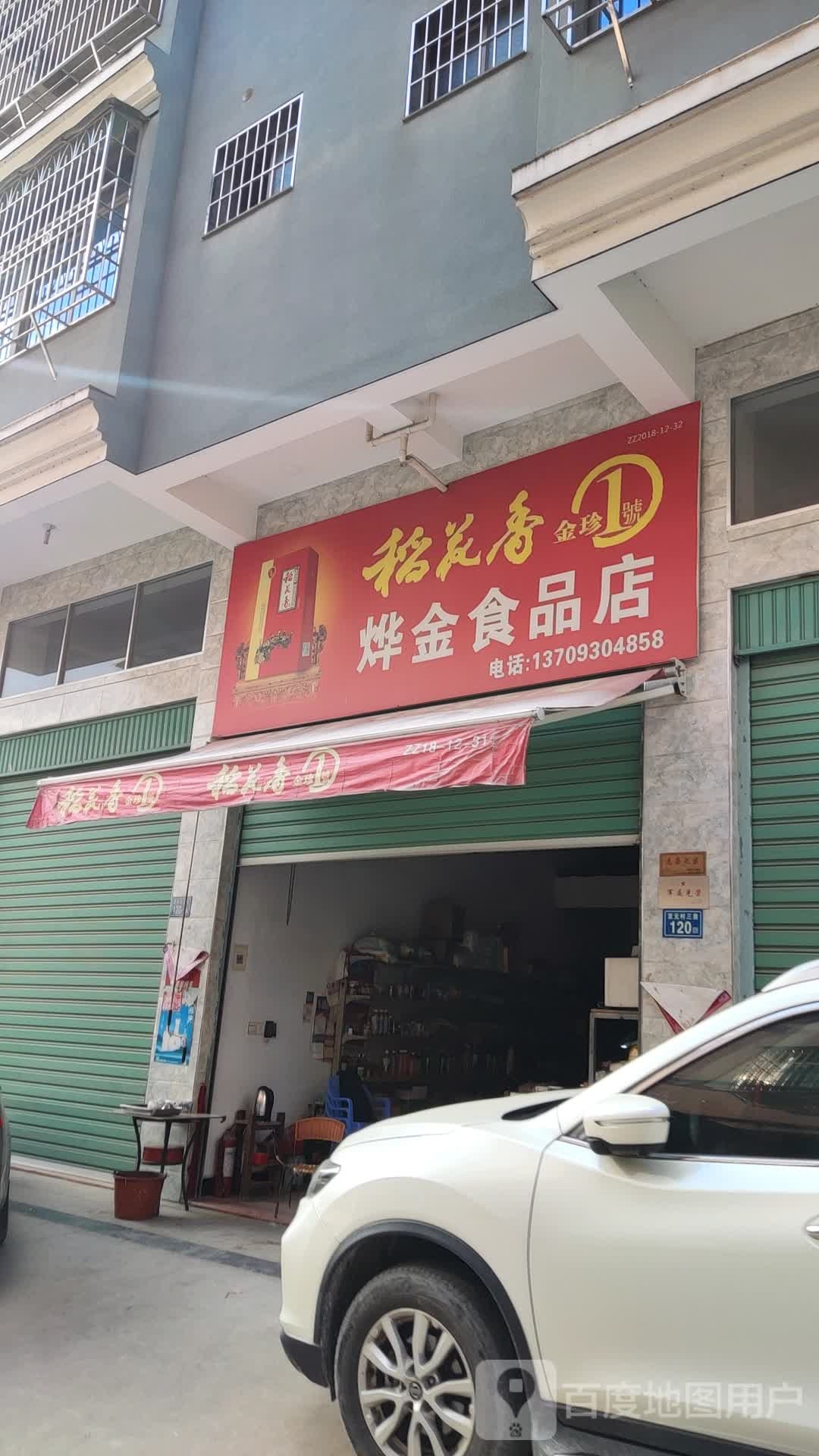 烨金食品店