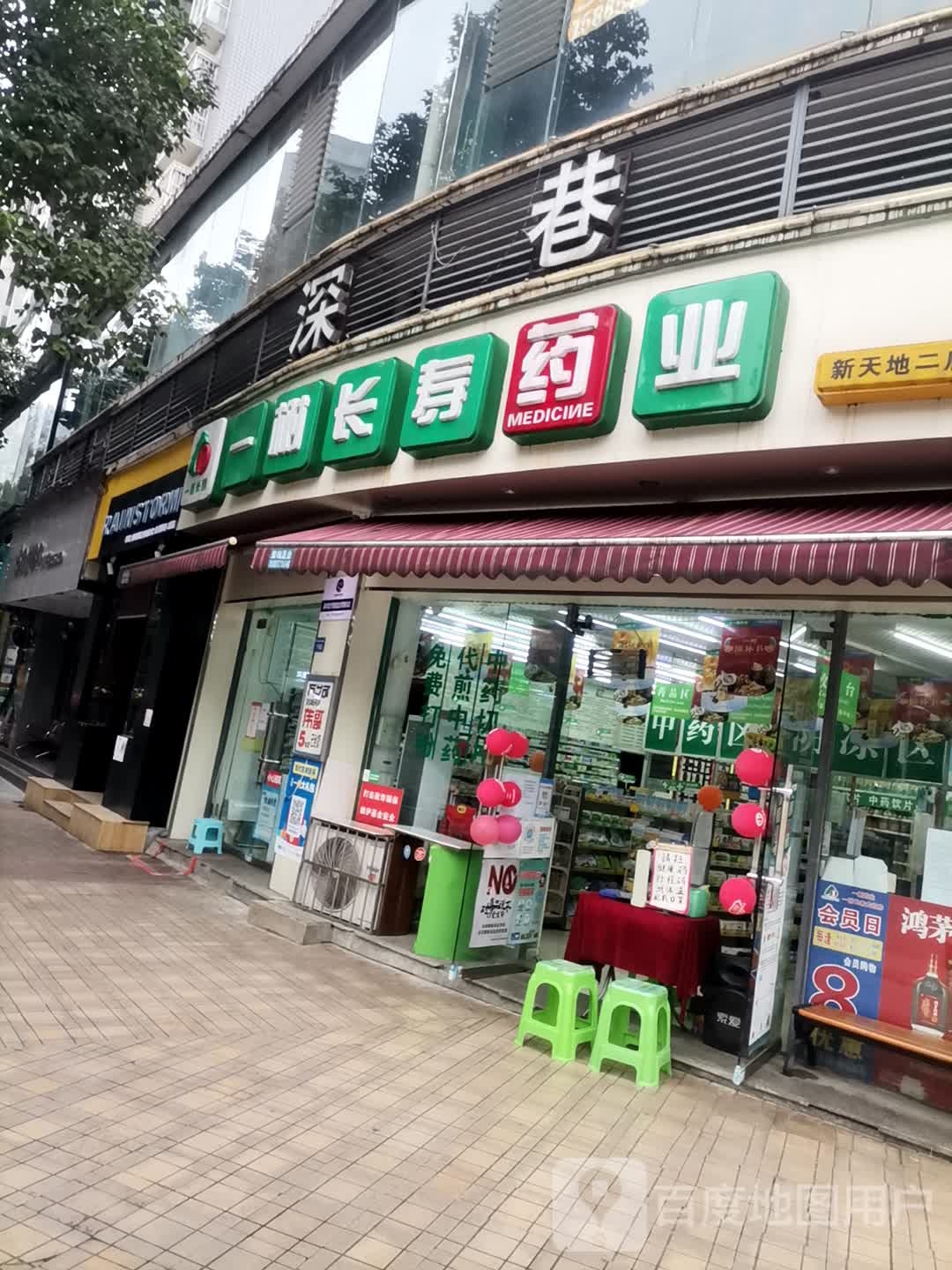 一树长寿药业(新天地二店)
